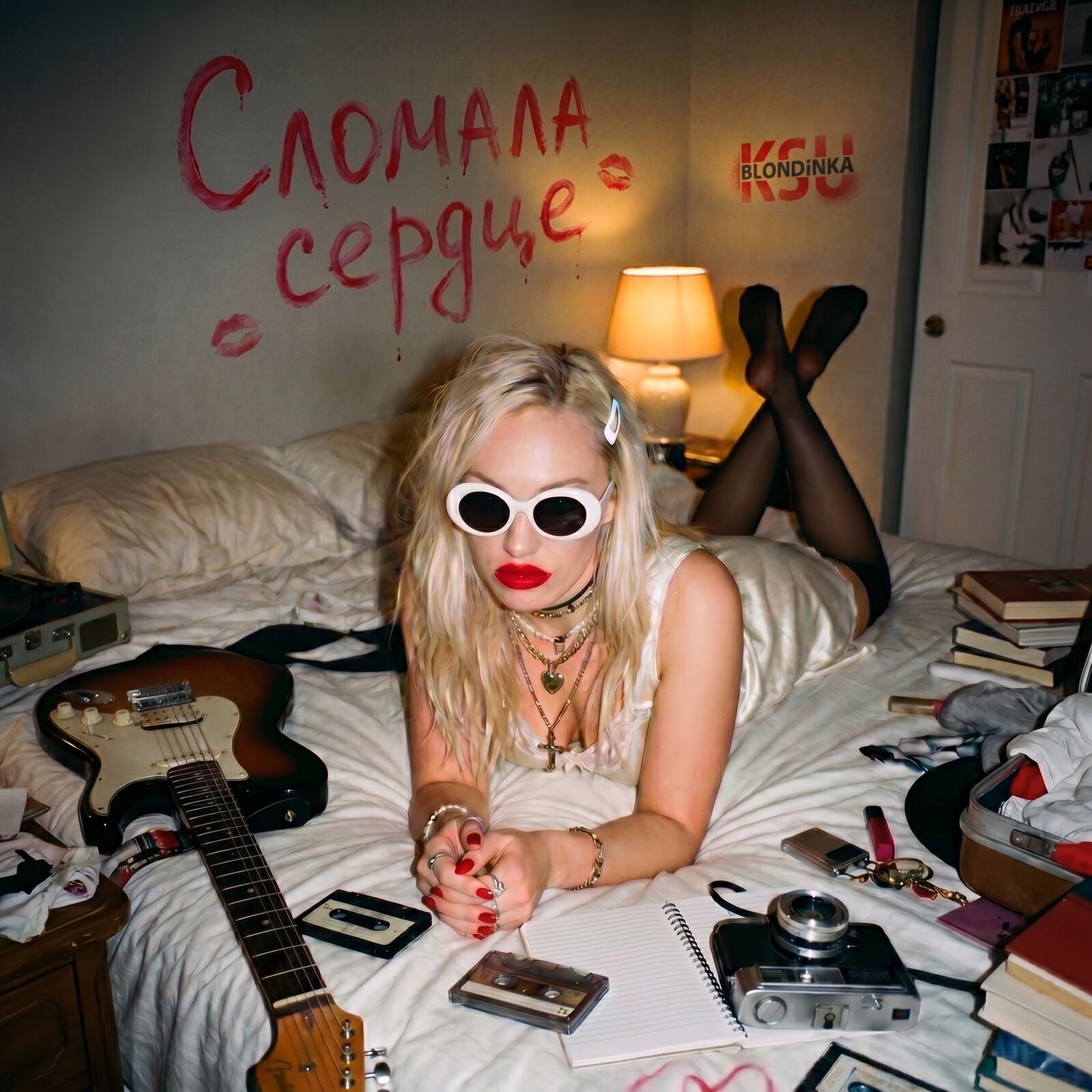 Сломала сердце