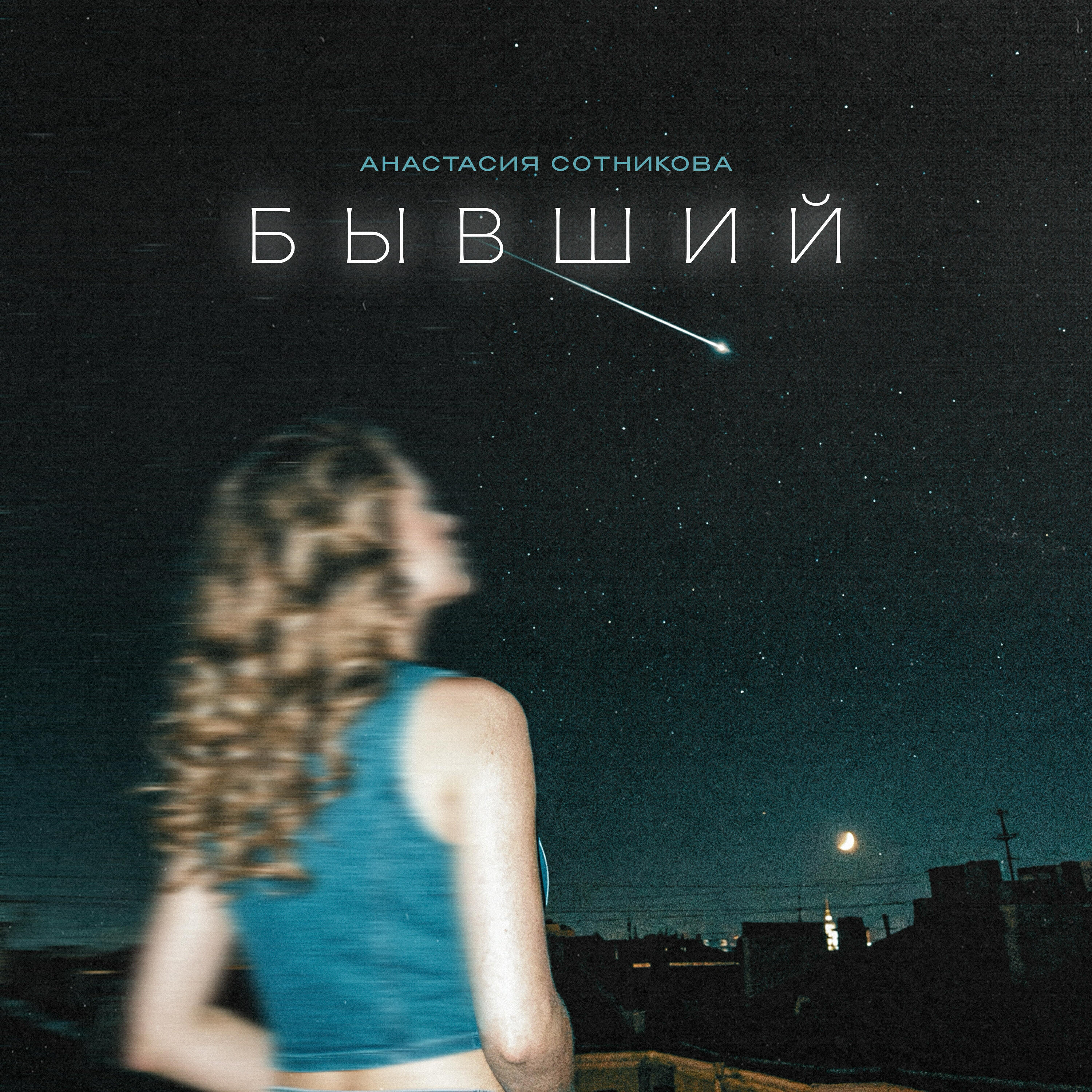 Бывший