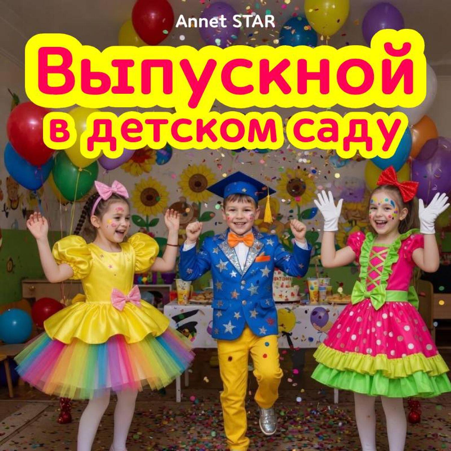 Альбом Выпускной в детском саду исполнителя Annet STAR