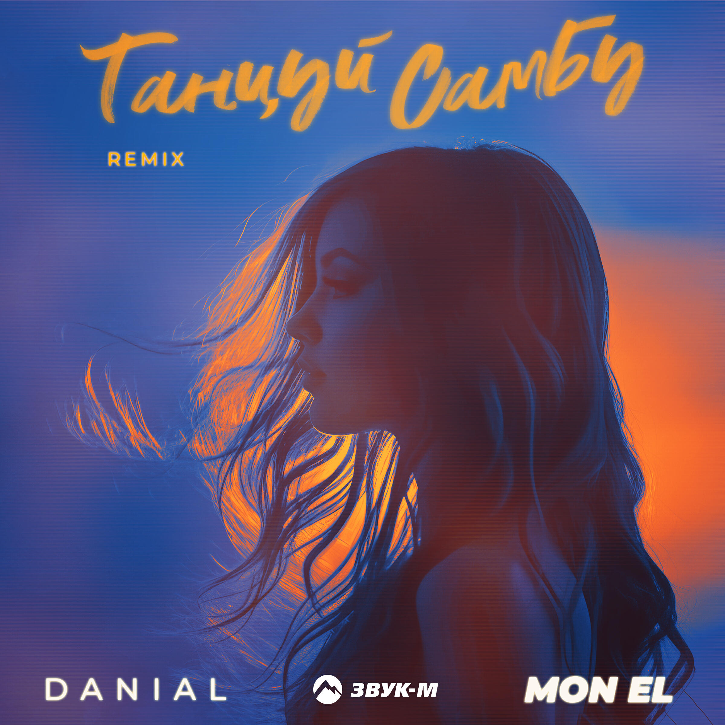 Mon El, Danial - Танцуй Самбу (Remix)