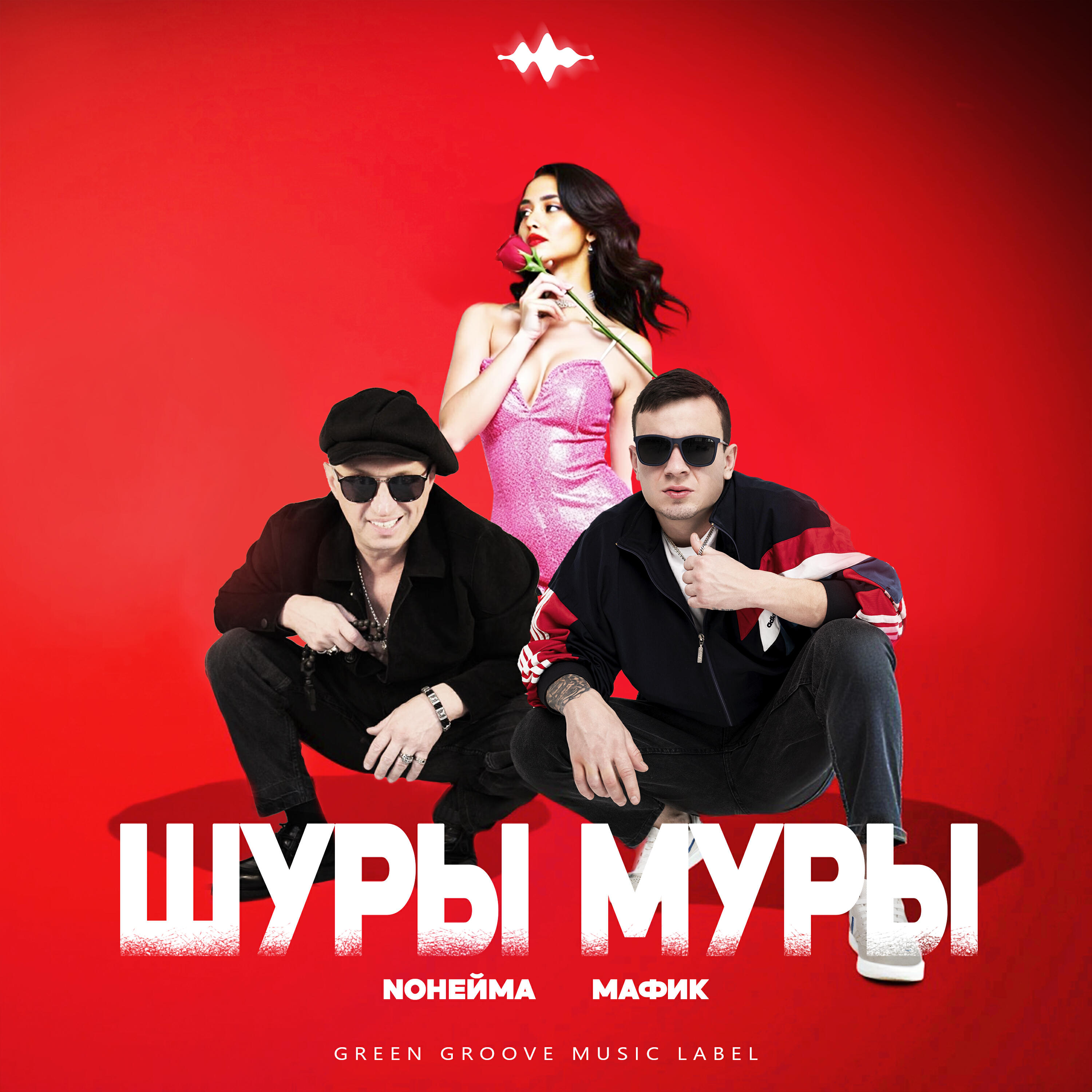 Шуры муры