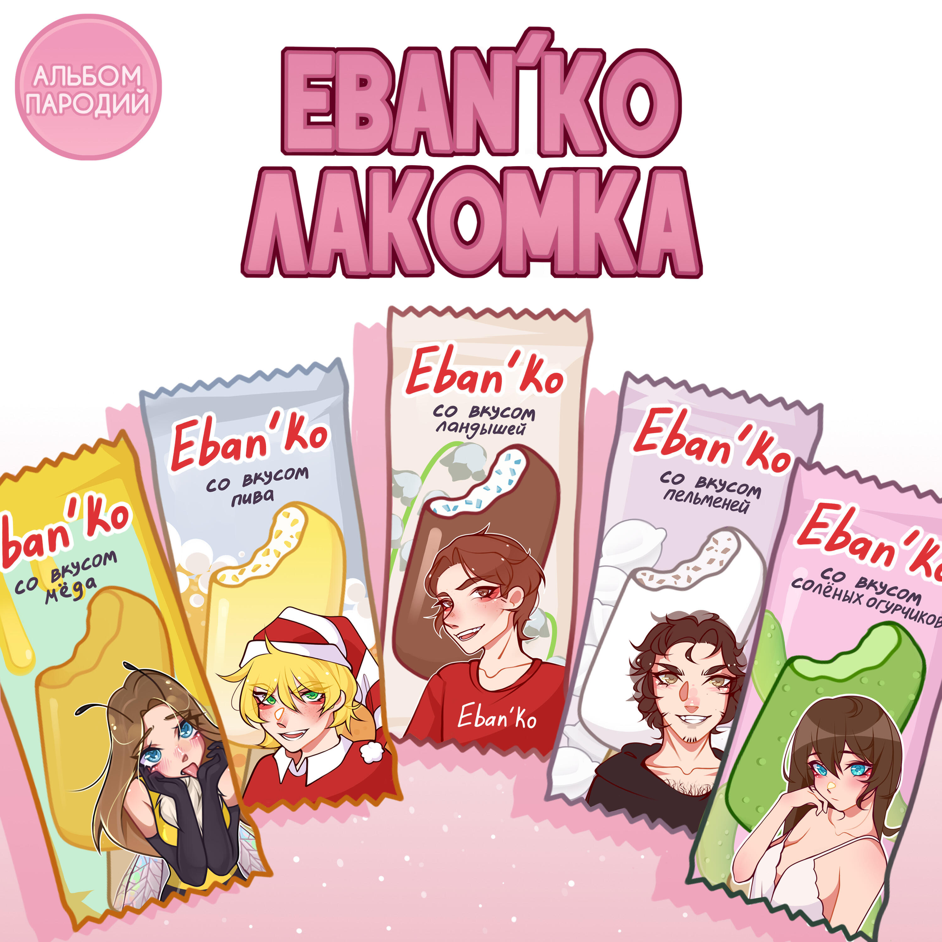 Альбом Лакомка (Альбом пародий) исполнителя Ебанько