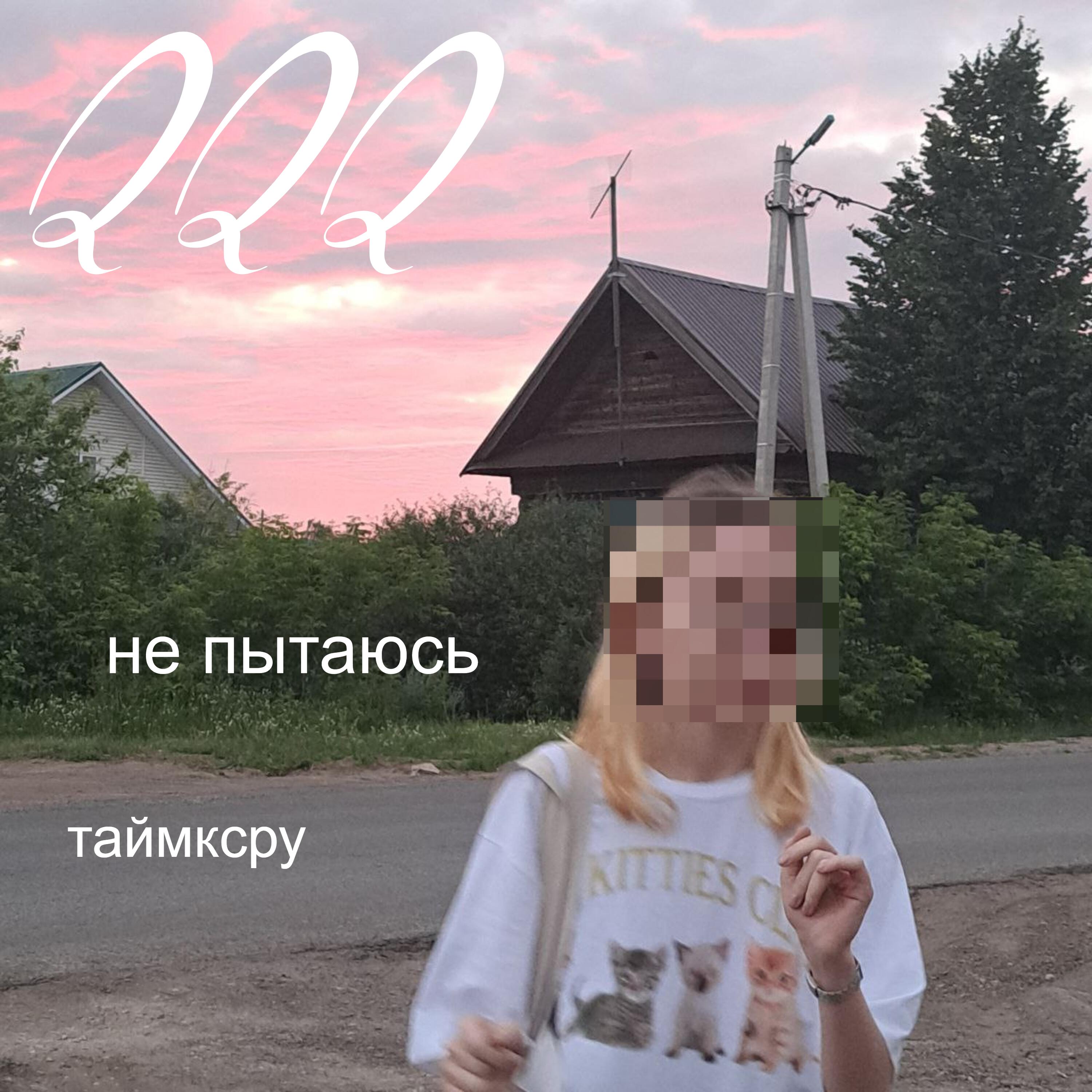 Альбом не пытаюсь исполнителя taymxru