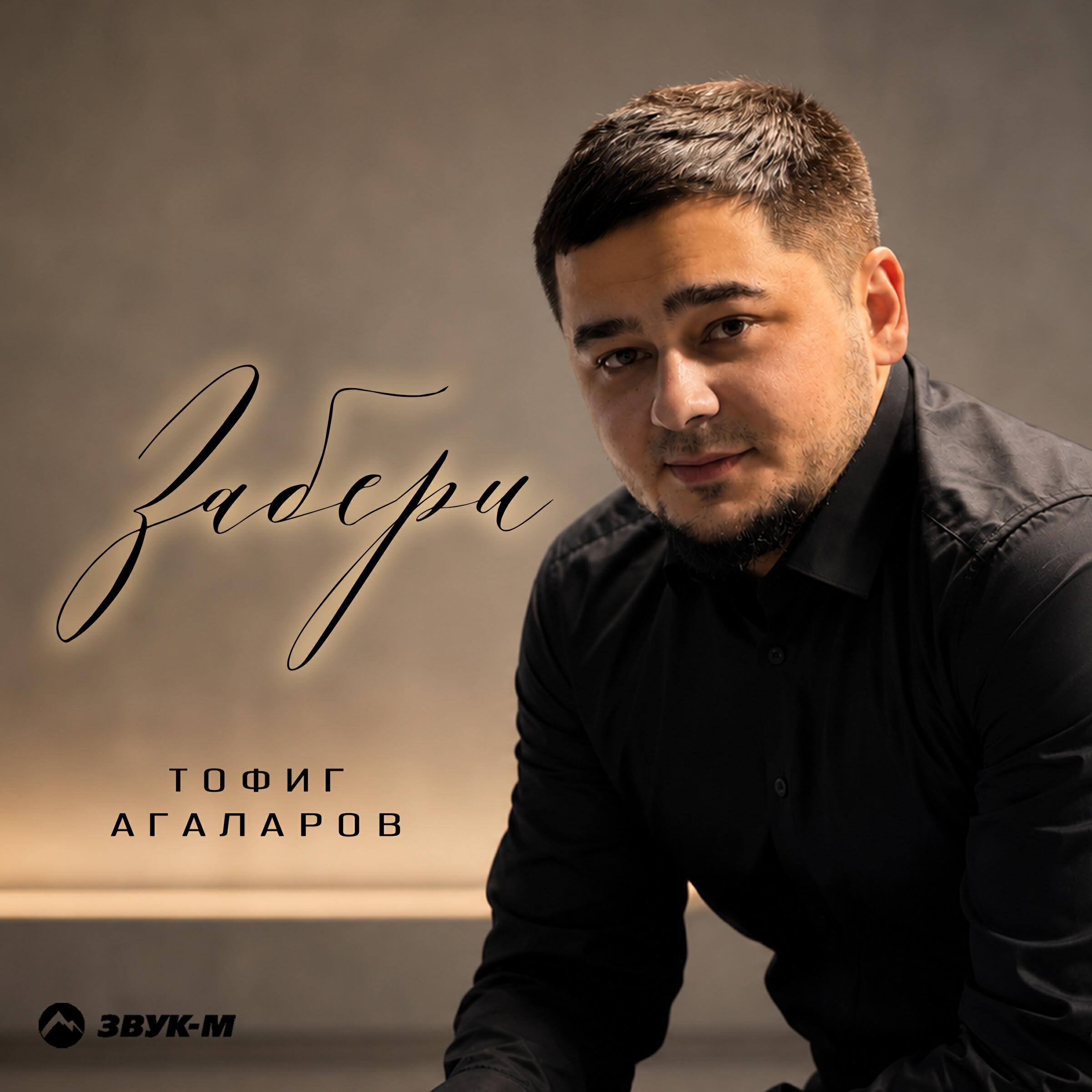 Забери