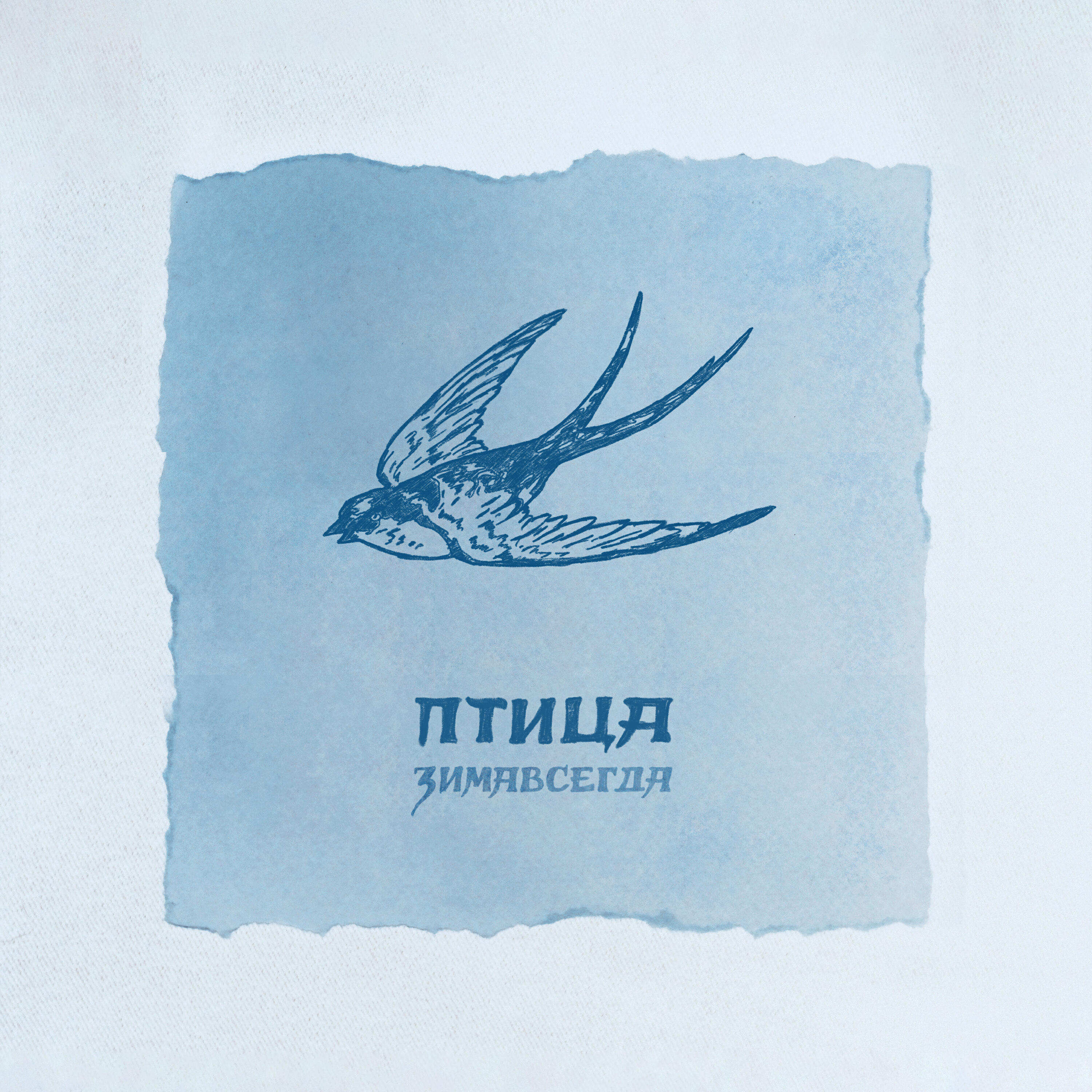 Альбом Птица исполнителя Зимавсегда