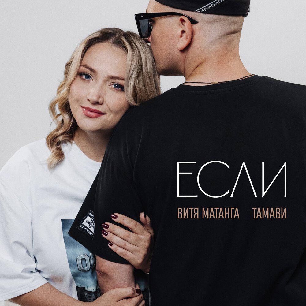 Если