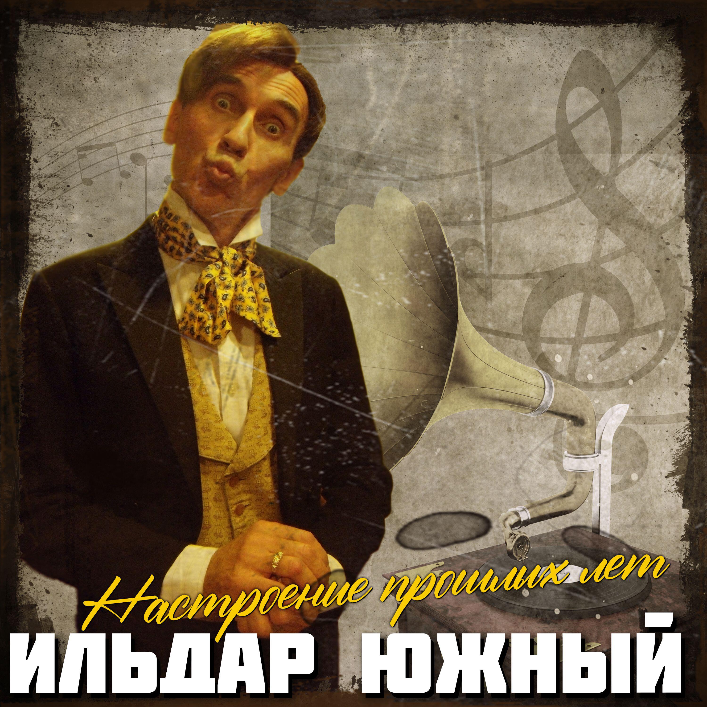 Настроение прошлых лет