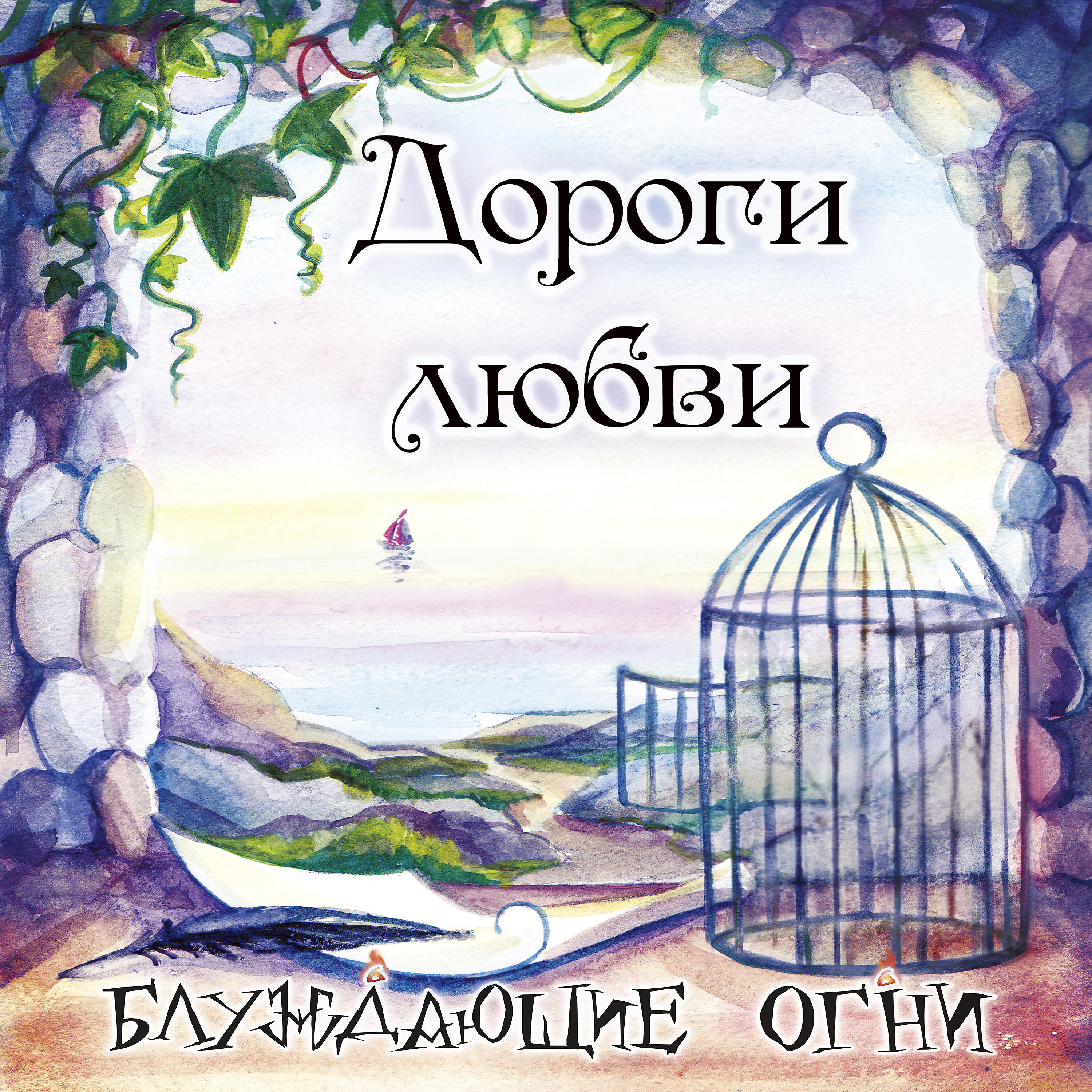 Альбом Дороги любви исполнителя Блуждающие Огни
