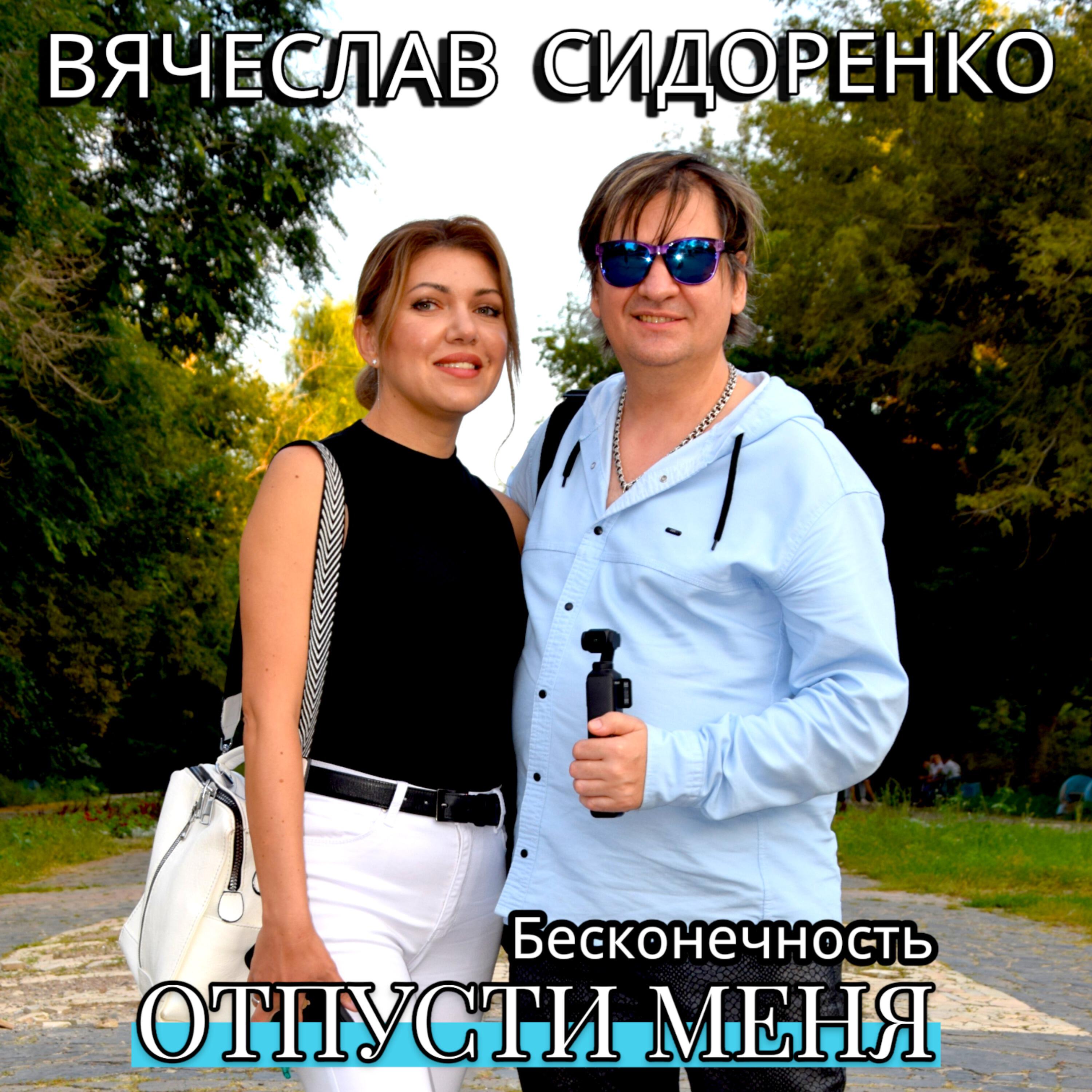 ОТПУСТИ МЕНЯ