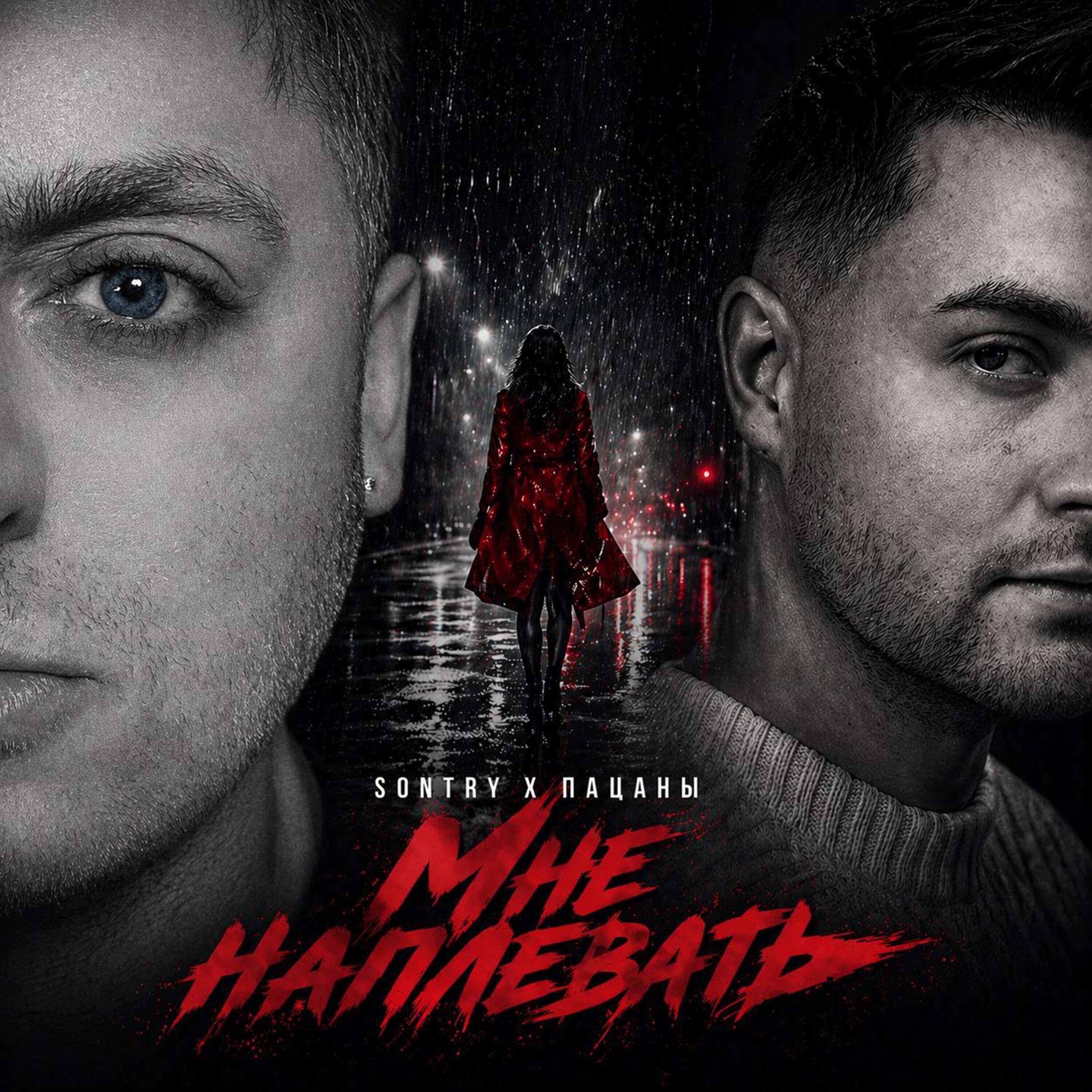 Мне Наплевать
