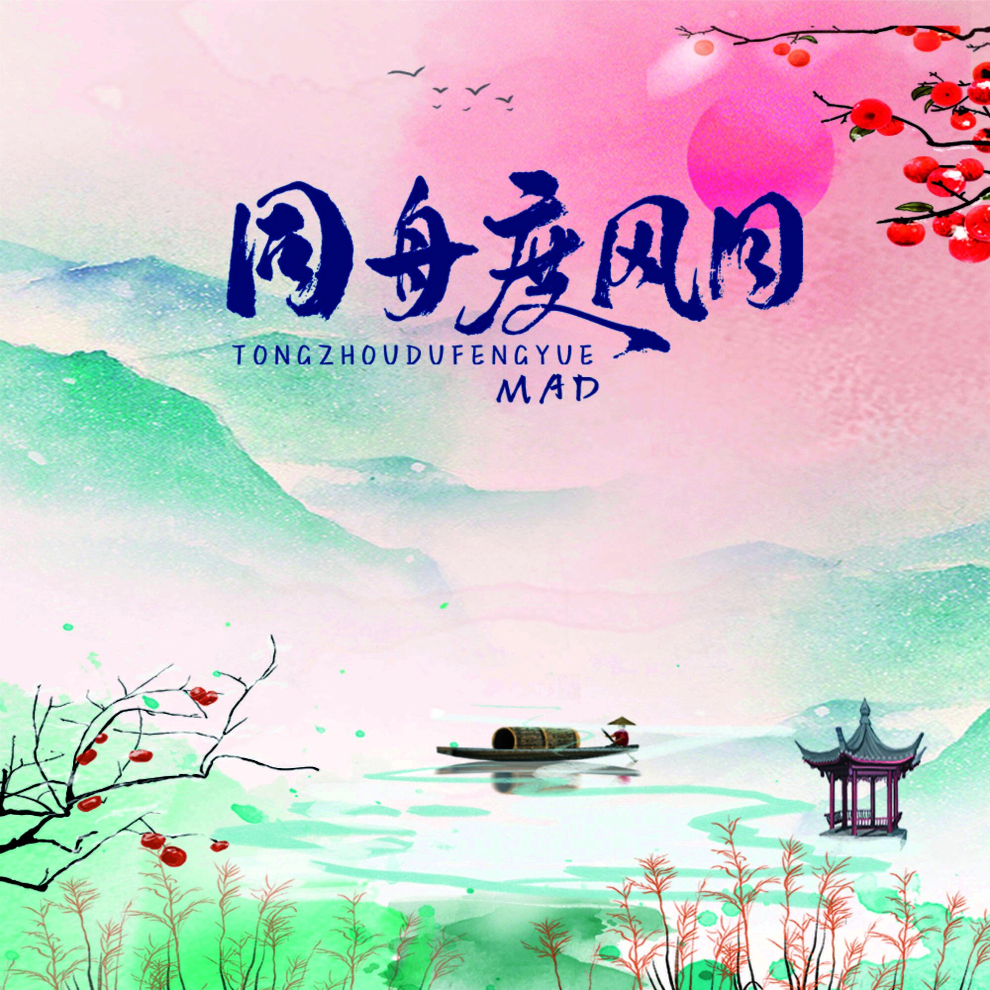 同舟度风月