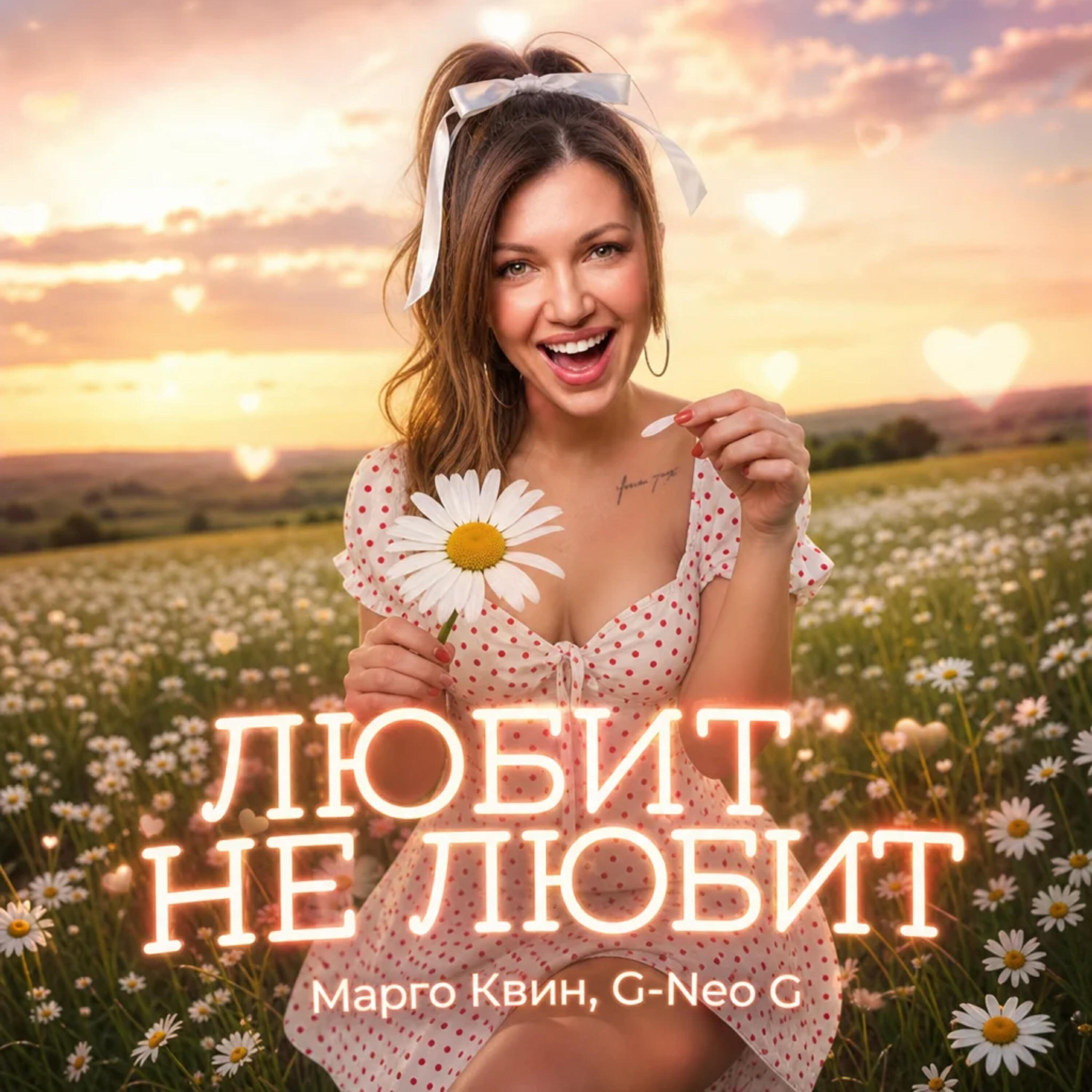 Любит не любит