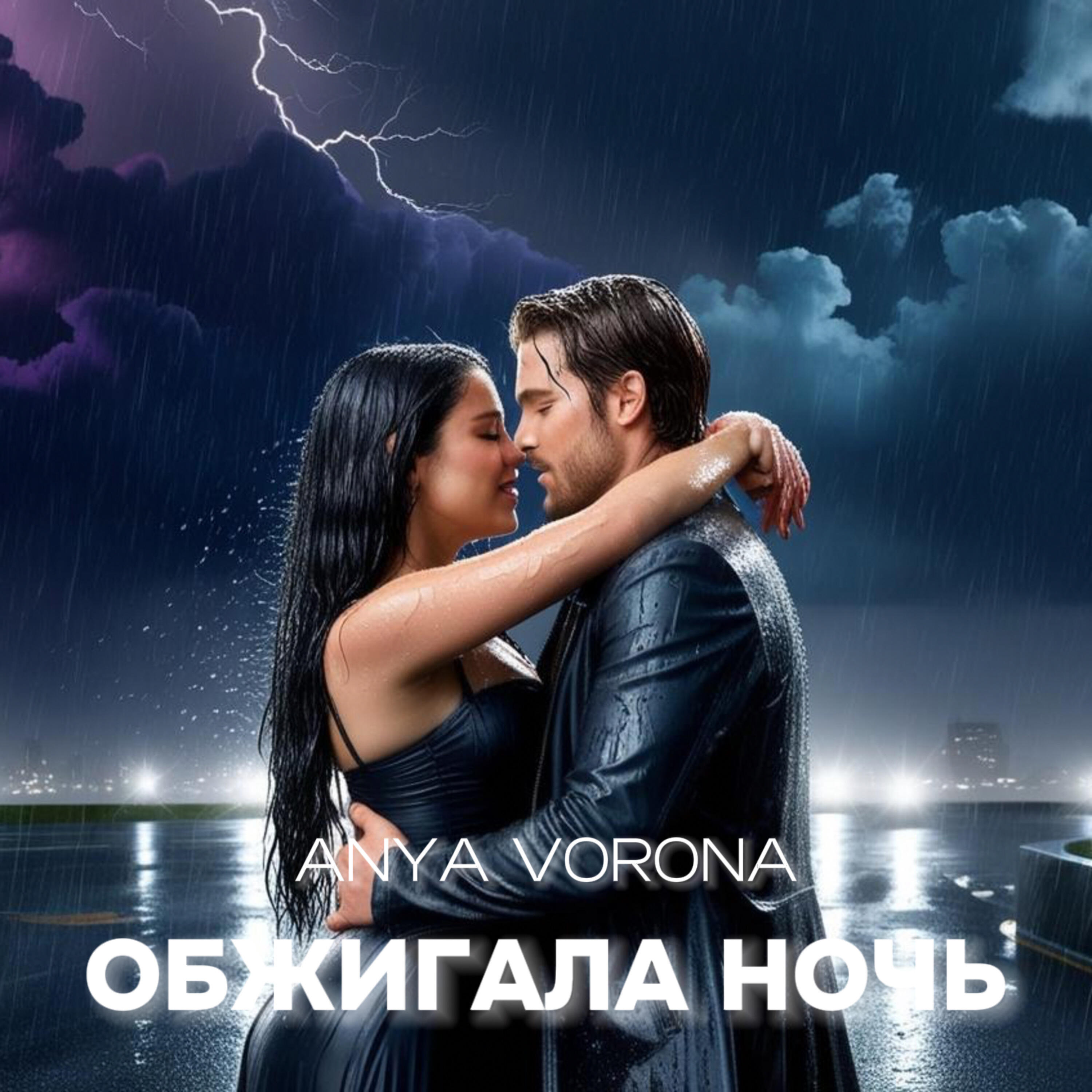 Обжигала ночь