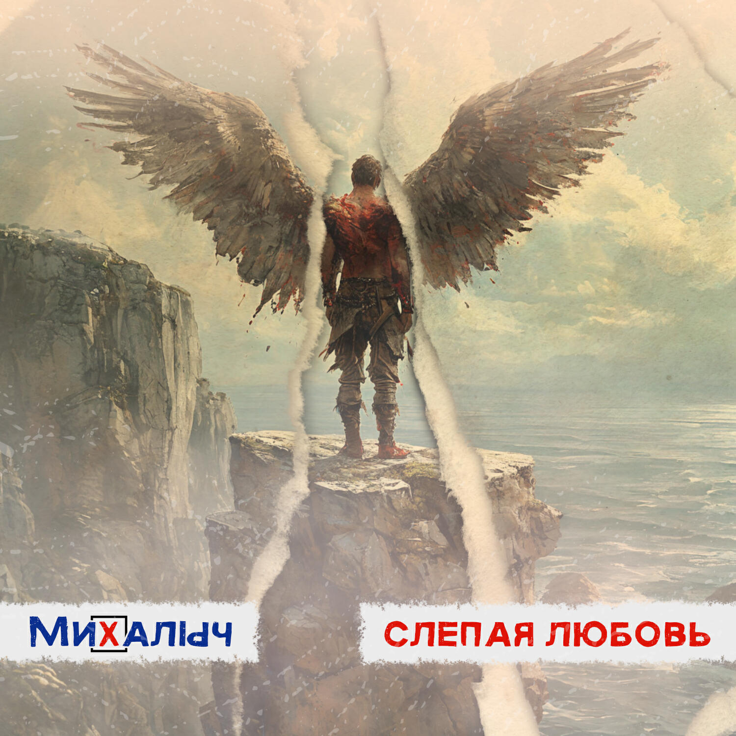 Слепая любовь