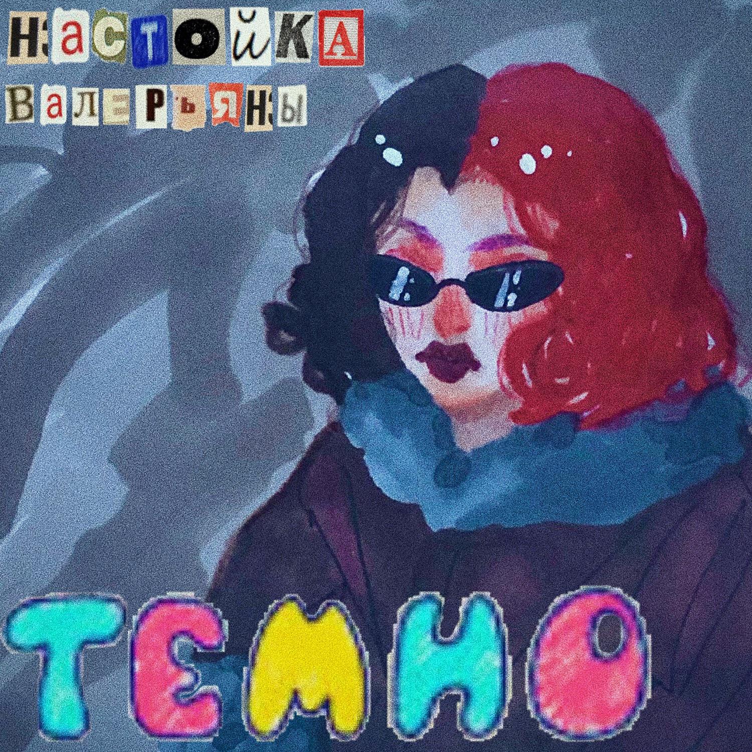 Альбом темно исполнителя настойка валерьяны