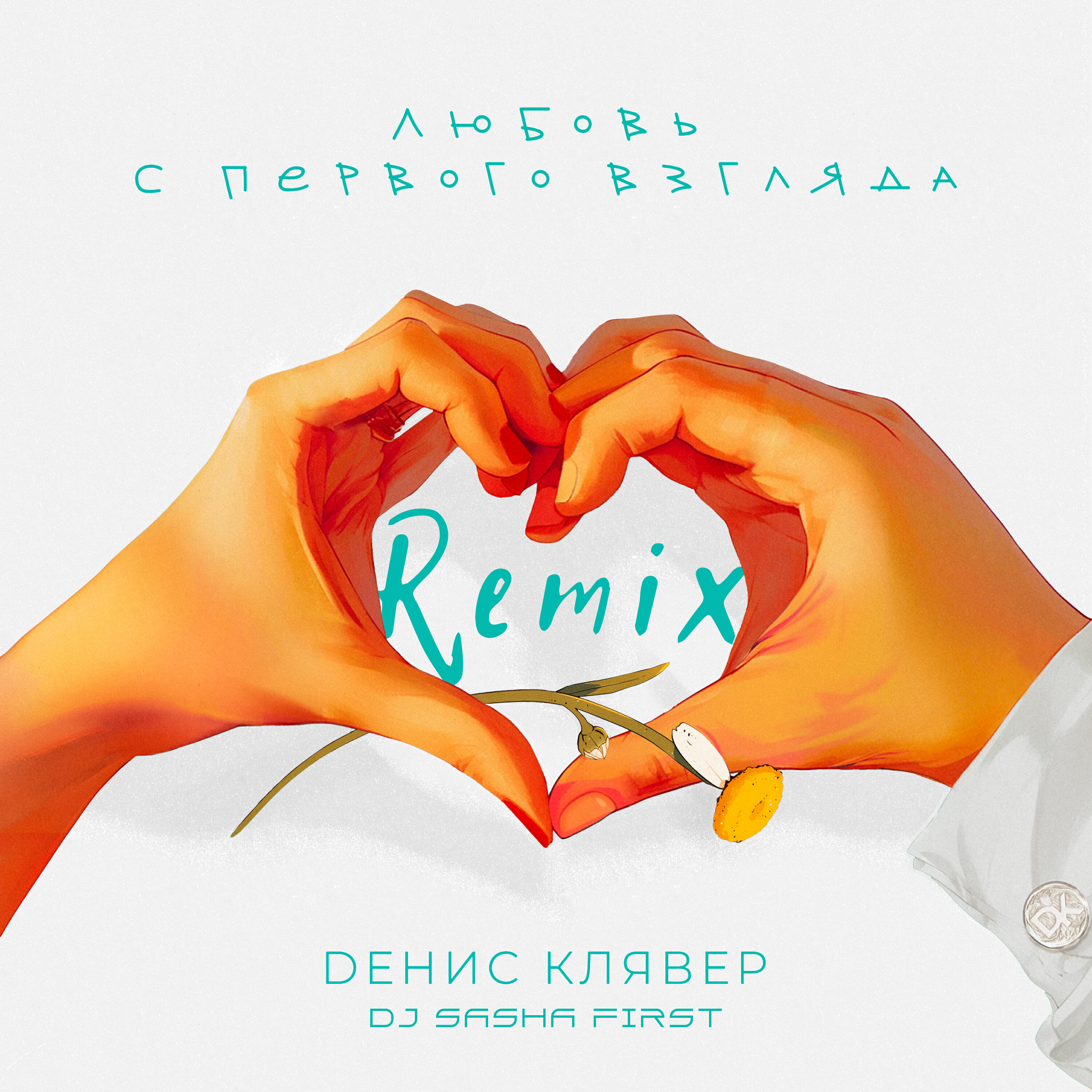 Любовь с первого взгляда (DJ Sasha First Remix)