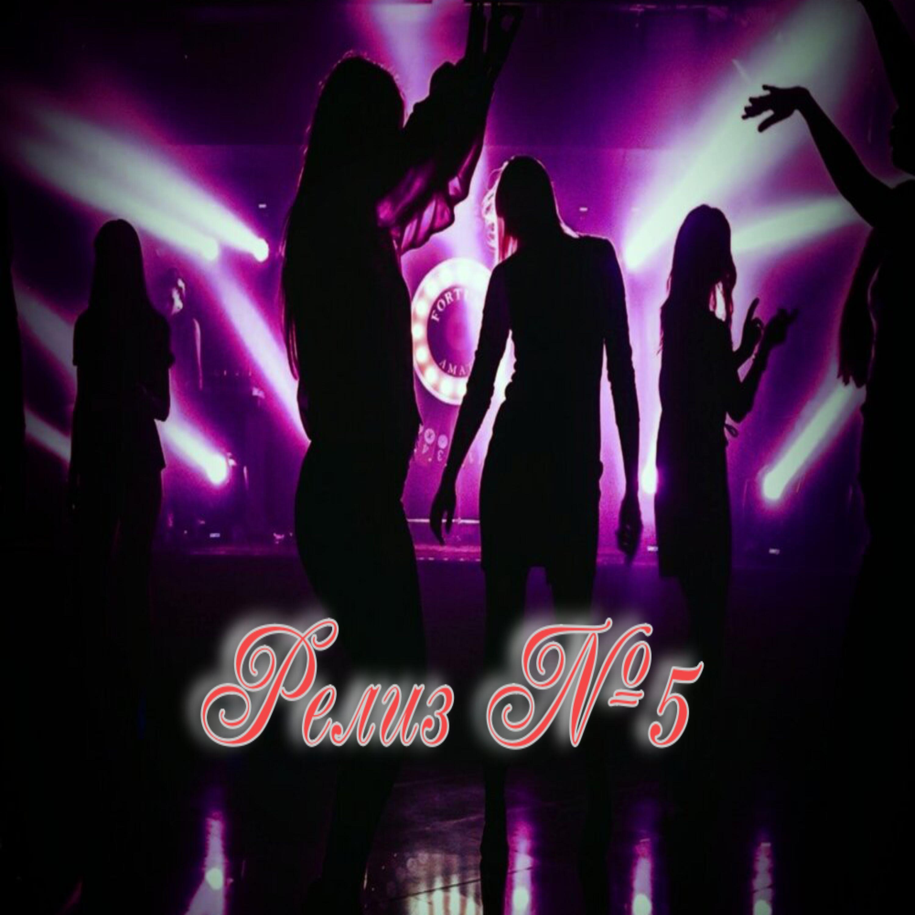Релиз №5