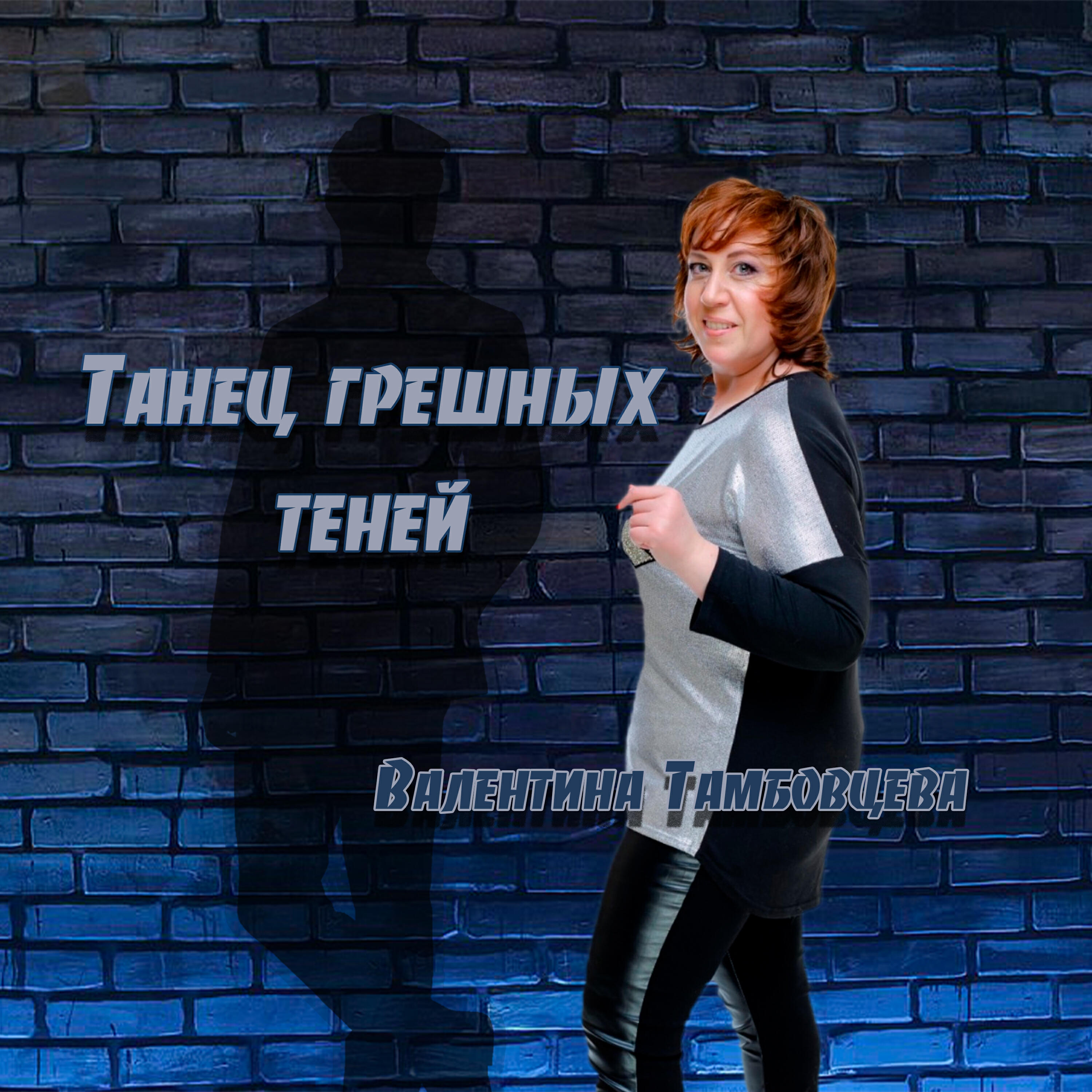 Танец грешных теней