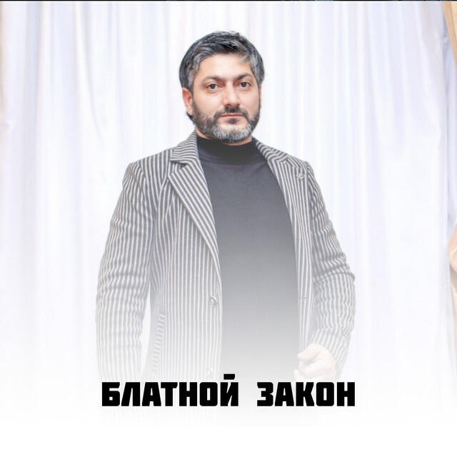 Блатной Закон