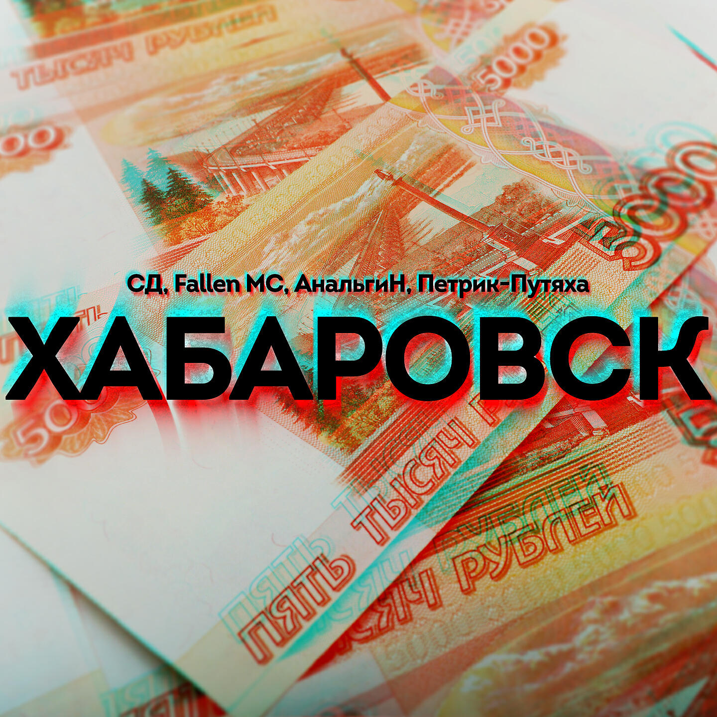 Альбом Хабаровск исполнителя Fallen Mc, СД, АнальгиН, Петрик-Путяха