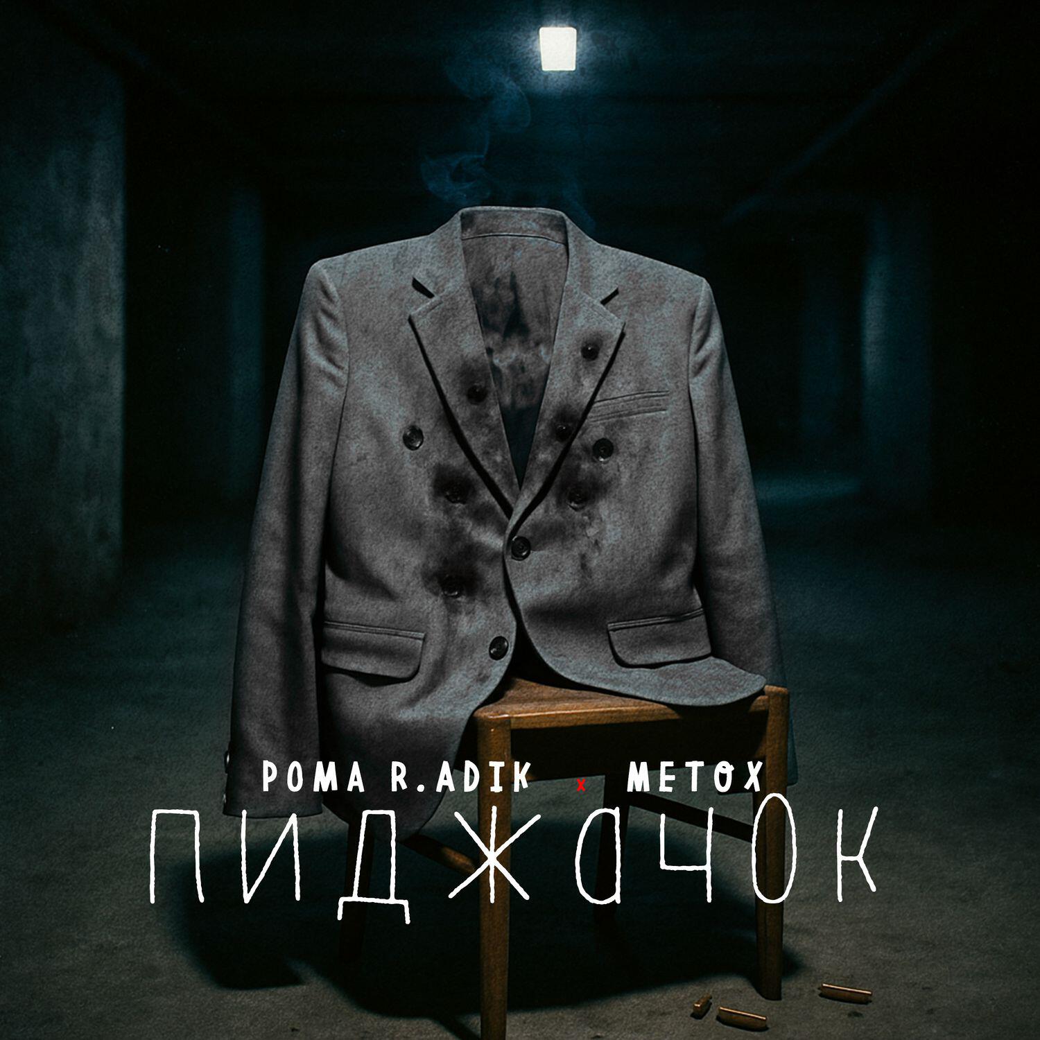 Пиджачок