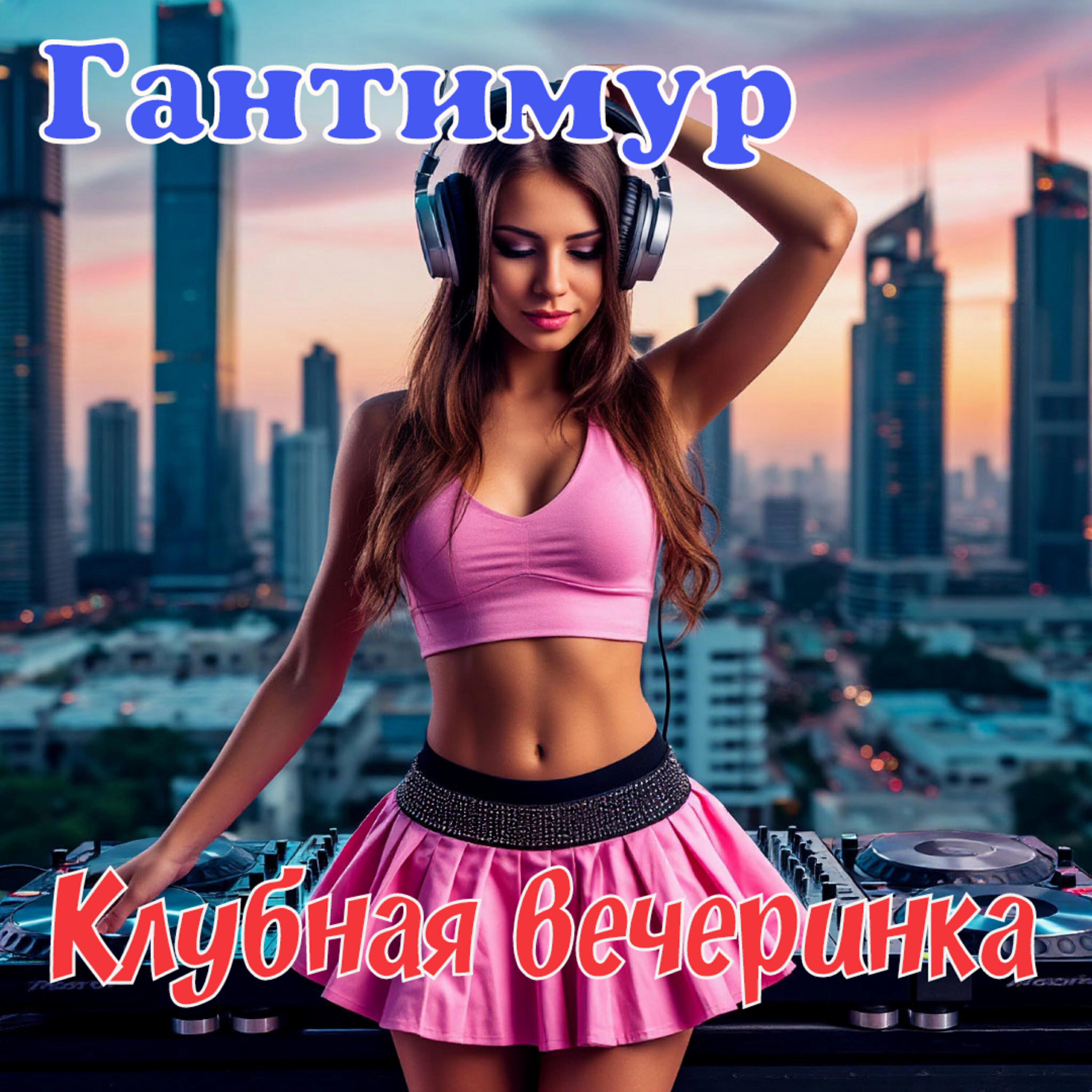 Клубная вечеринка