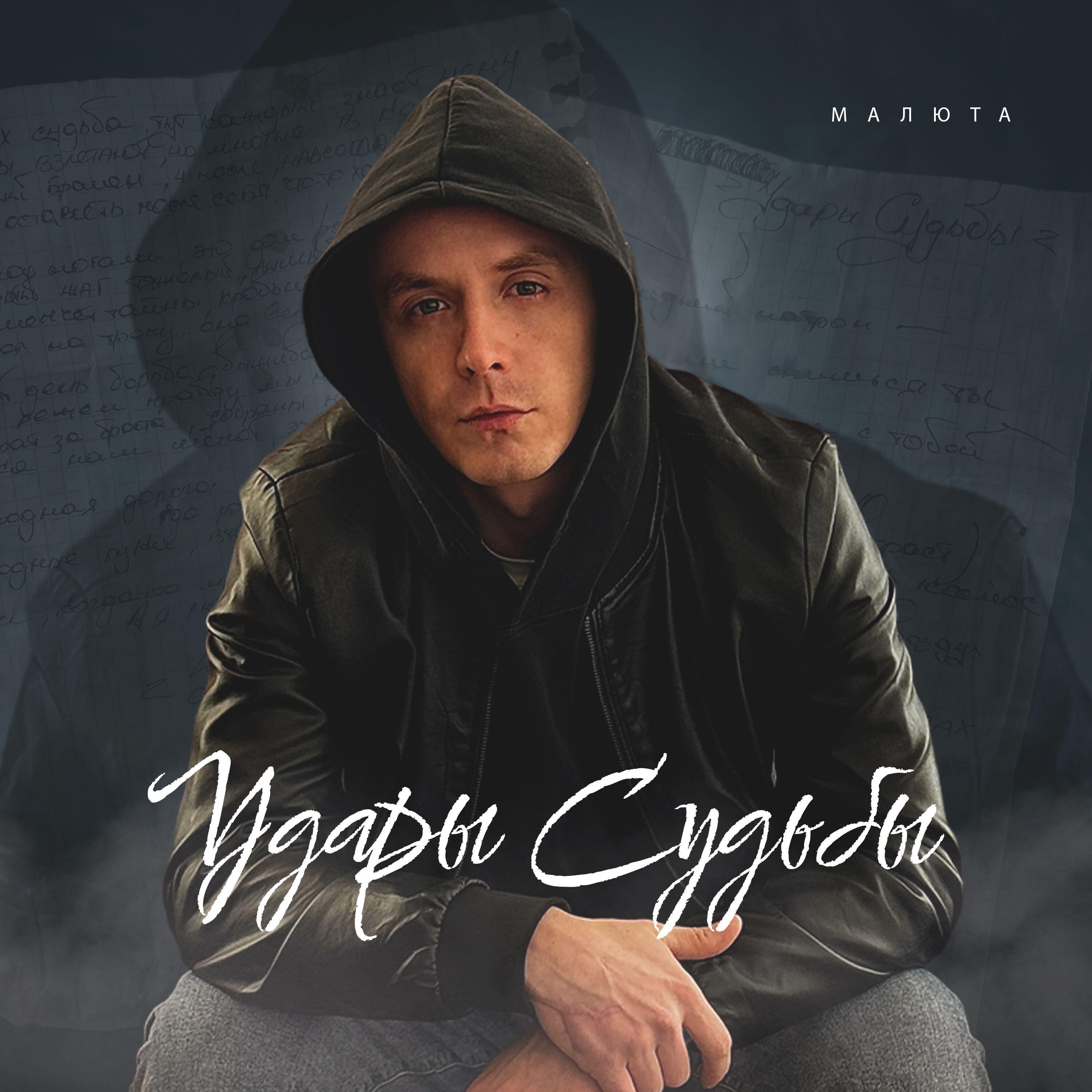 Альбом УДАРЫ СУДЬБЫ исполнителя МАЛЮТА