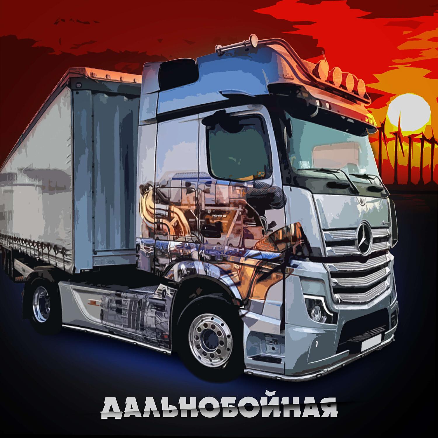 Альбом Дальнобойная исполнителя ELNAIN