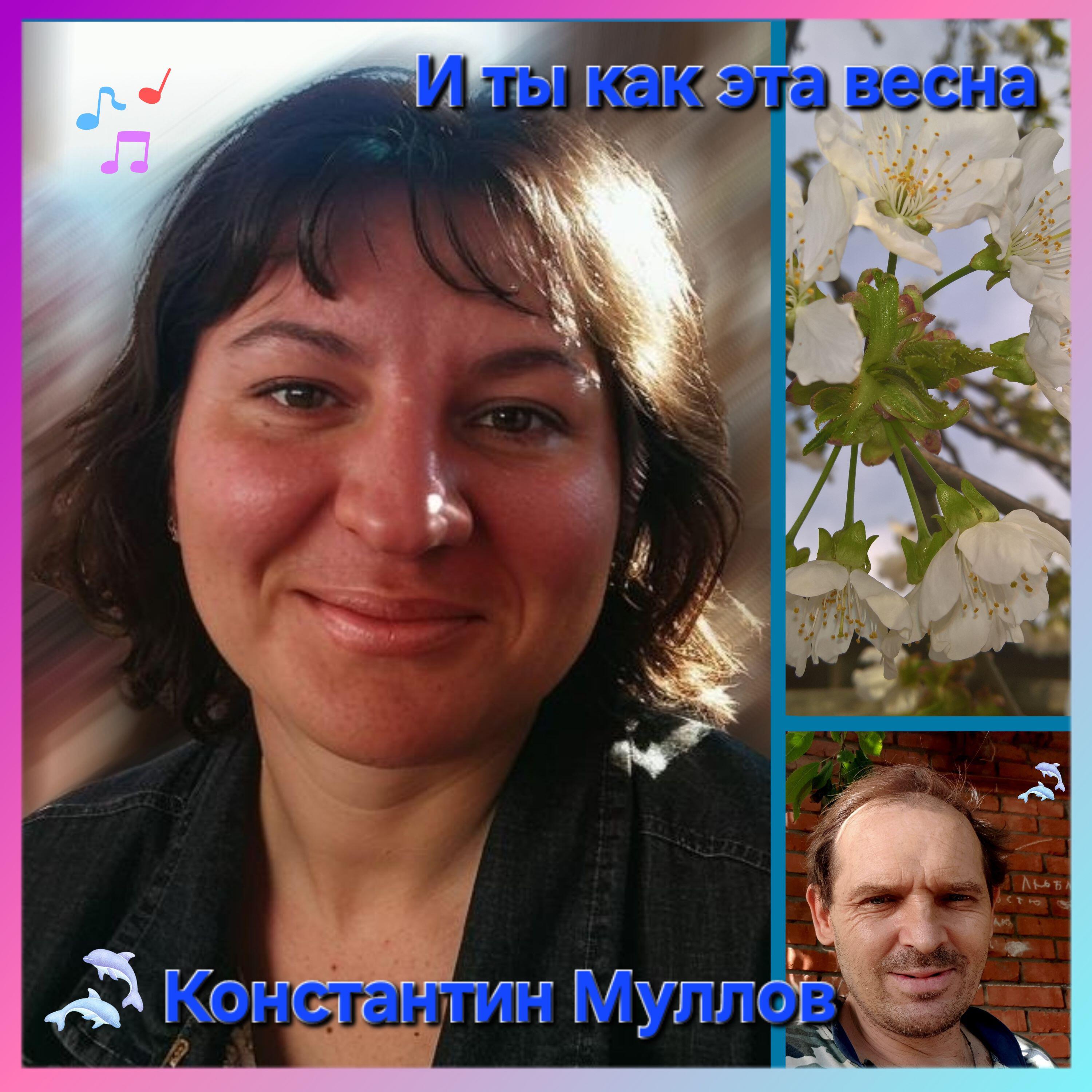 И ты как эта весна