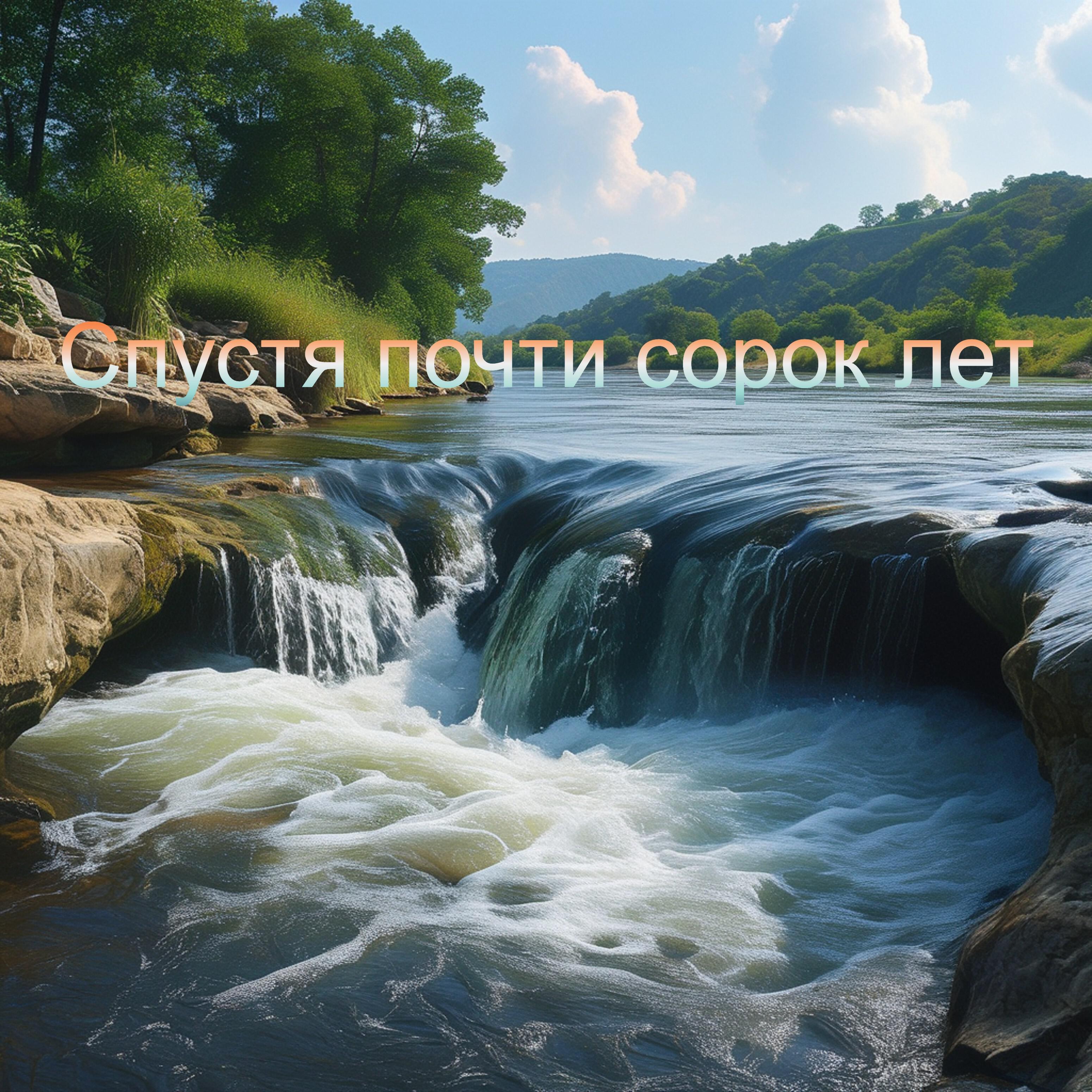 Спустя почти сорок лет