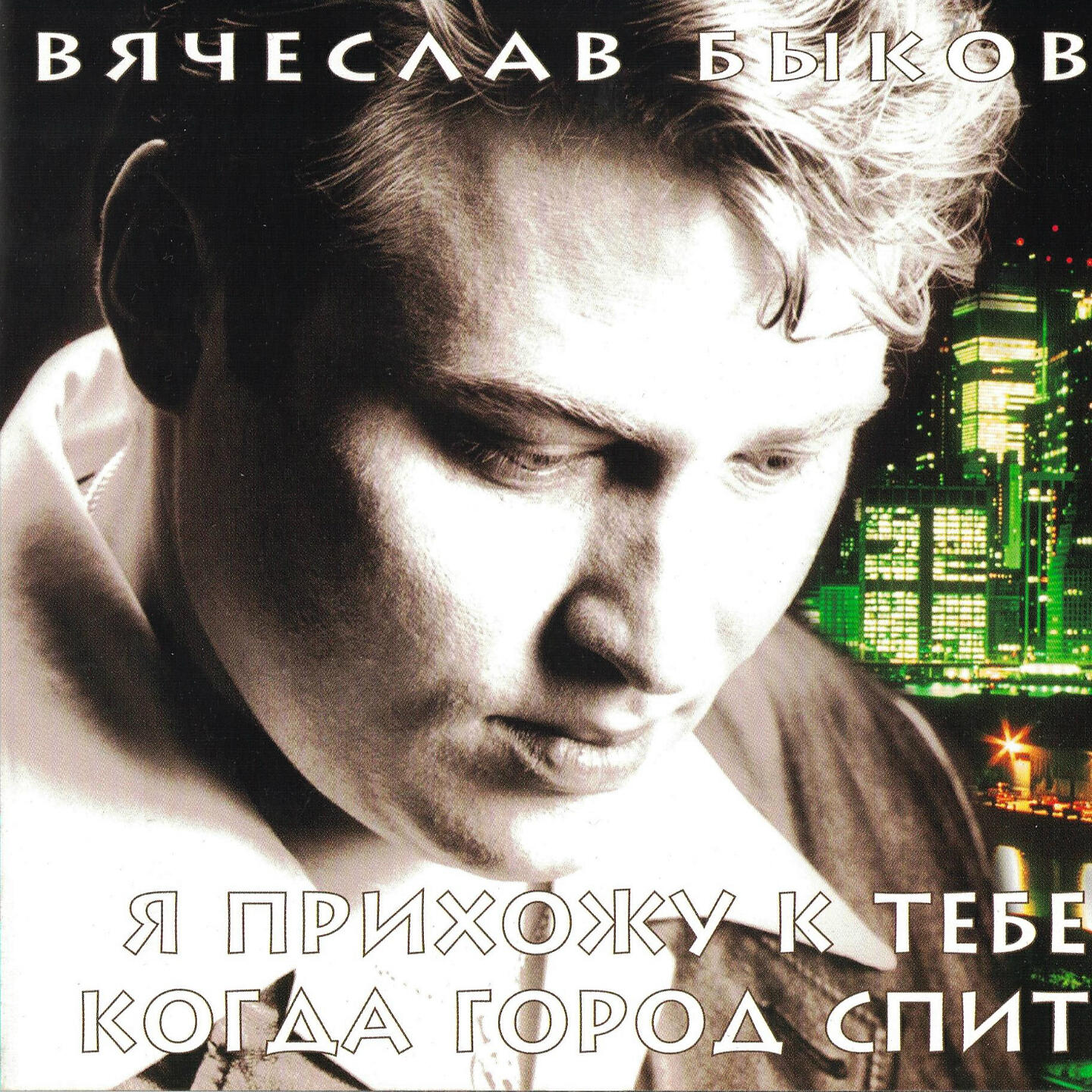 Вячеслав Быков - Серый дождь