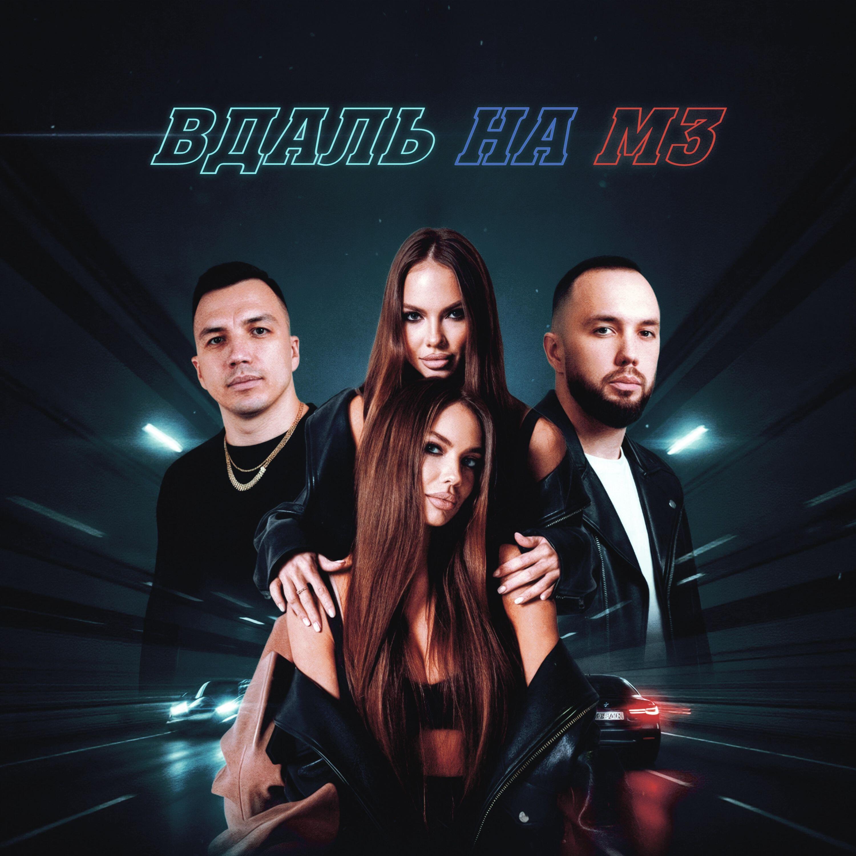 Вдаль на М3