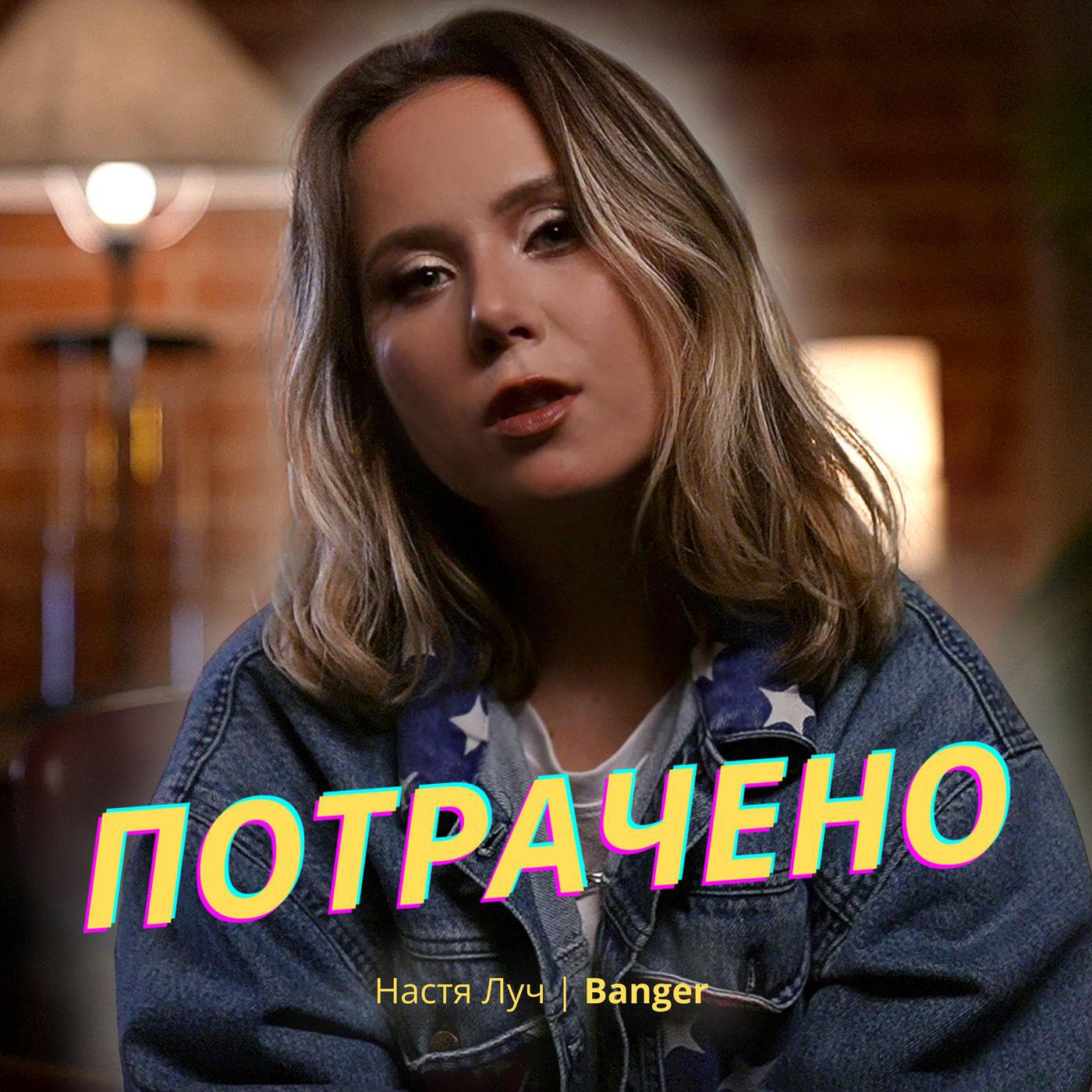 Потрачено