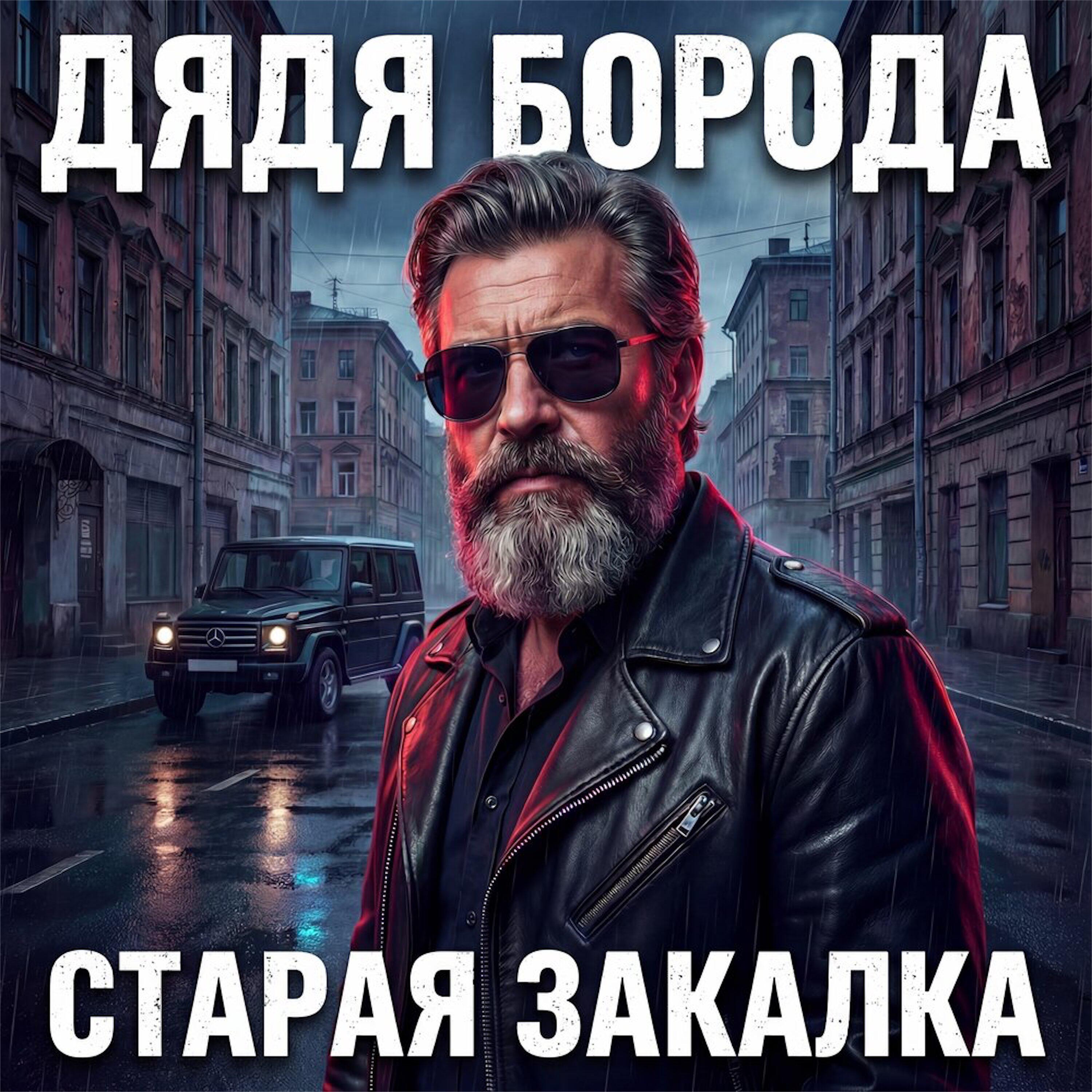 Старая закалка