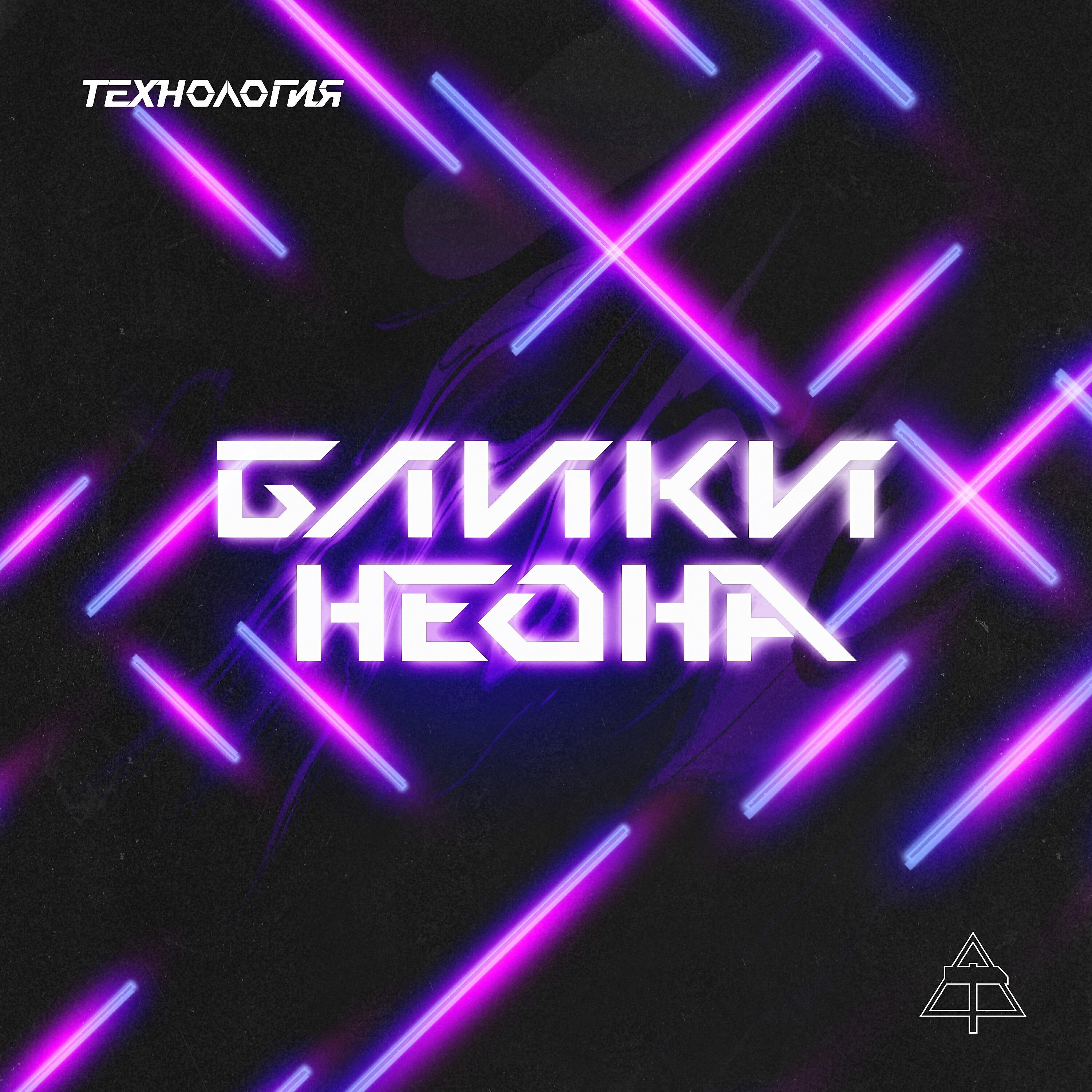 Технология, Матвей Юдов - Schimmerndes Neonlicht (Triphosphor 6500K)