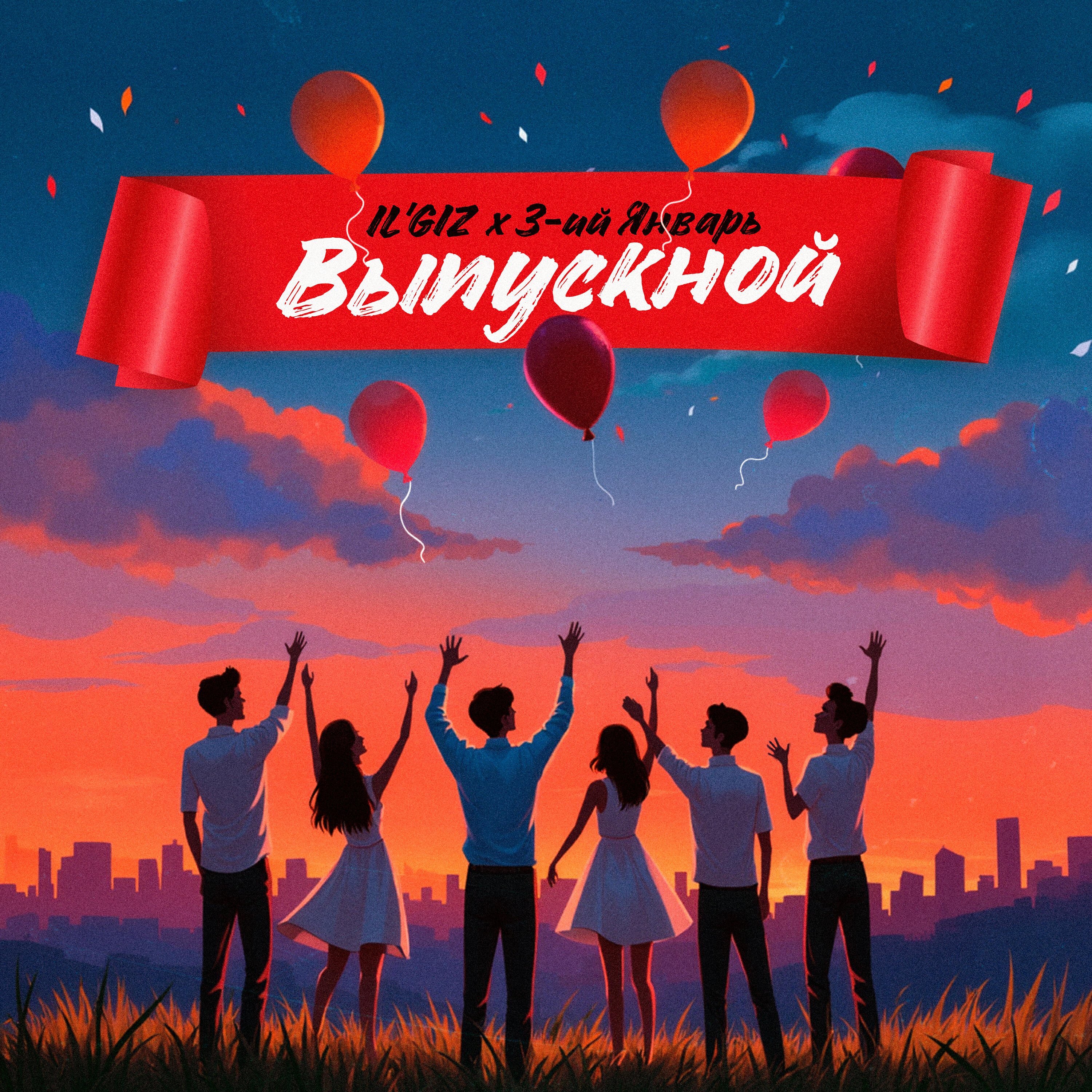 Выпускной