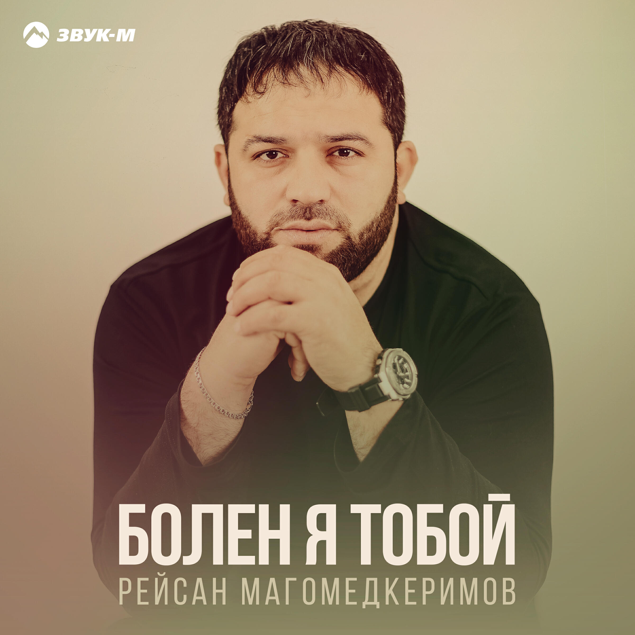 Альбом Болен я тобой исполнителя Рейсан Магомедкеримов