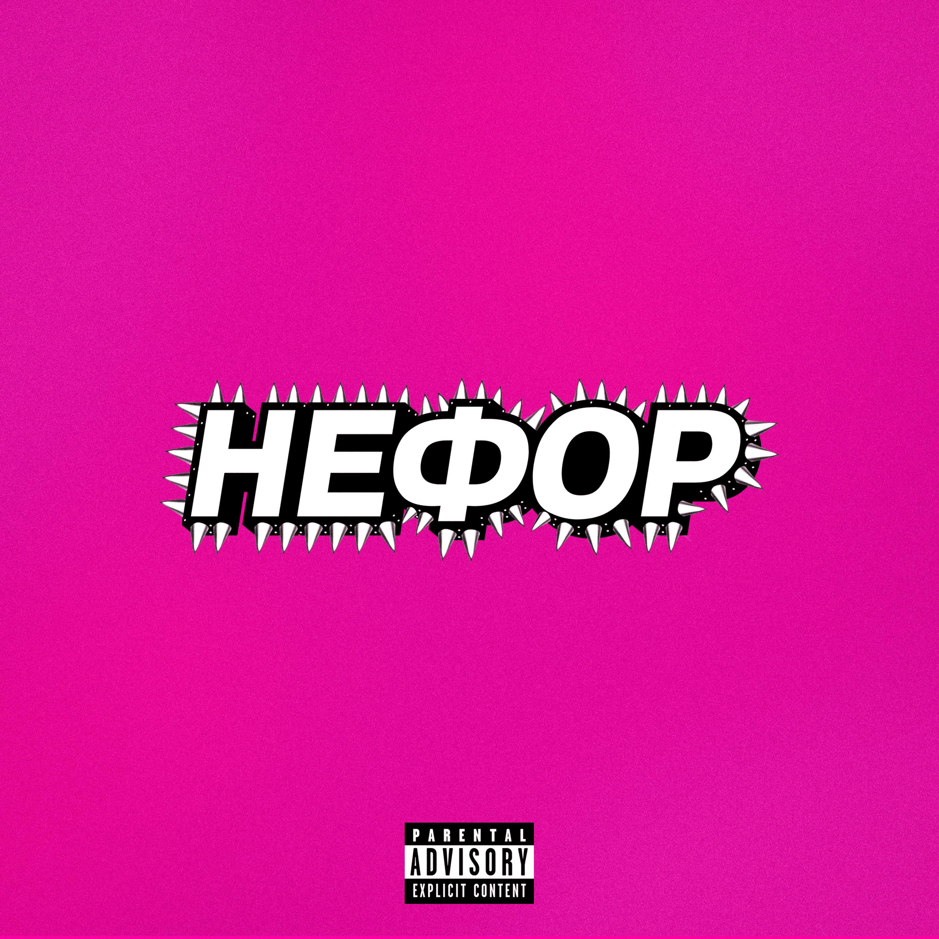 НЕФОР