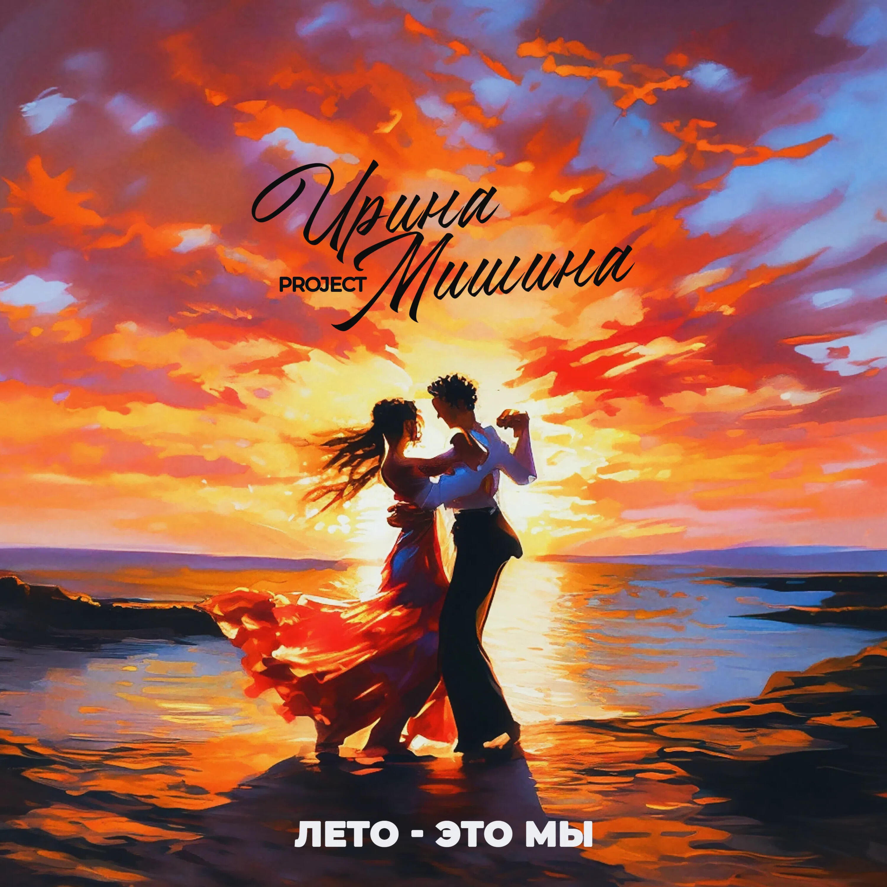 Лето - это мы