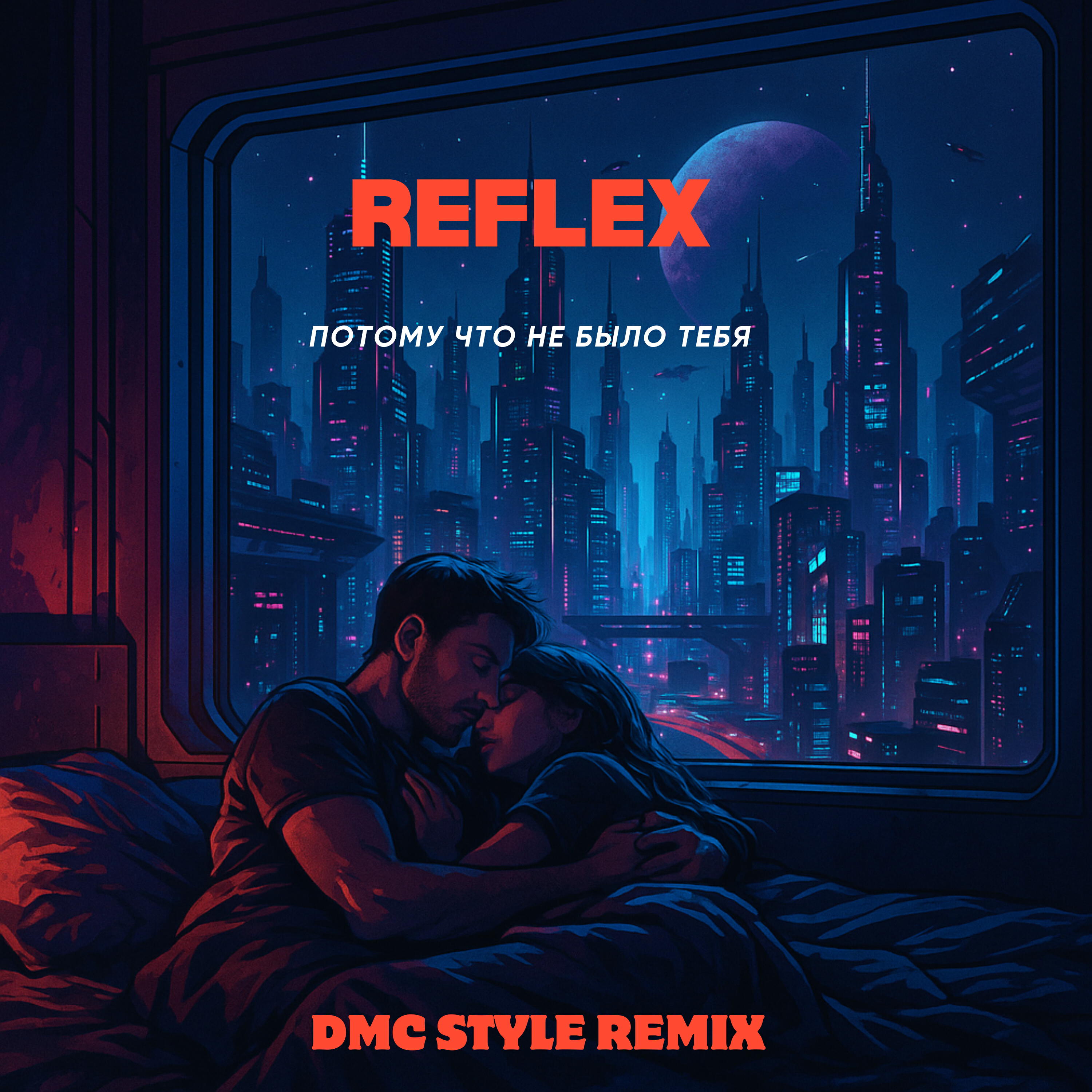 Потому что не было тебя (Remix)