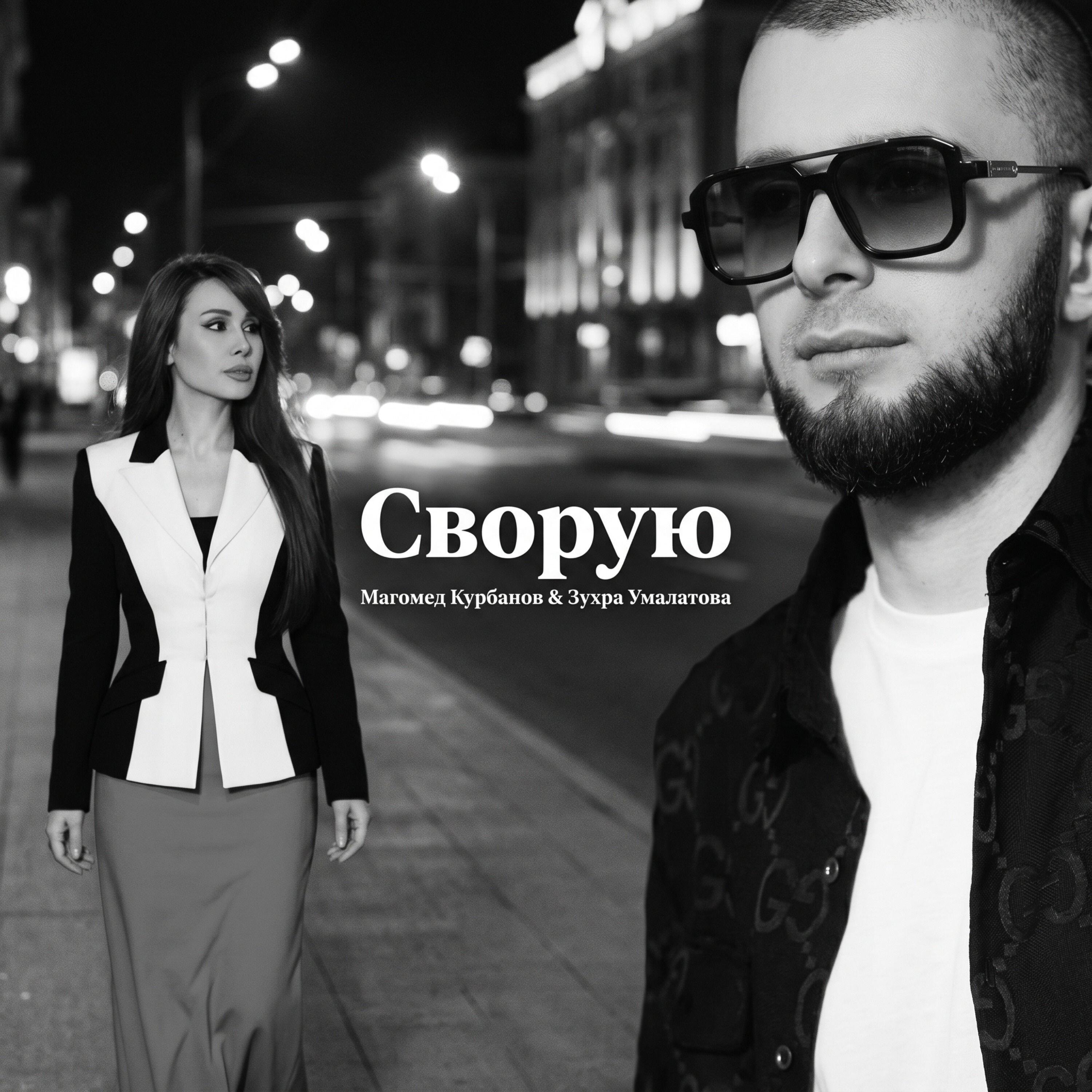 Сворую