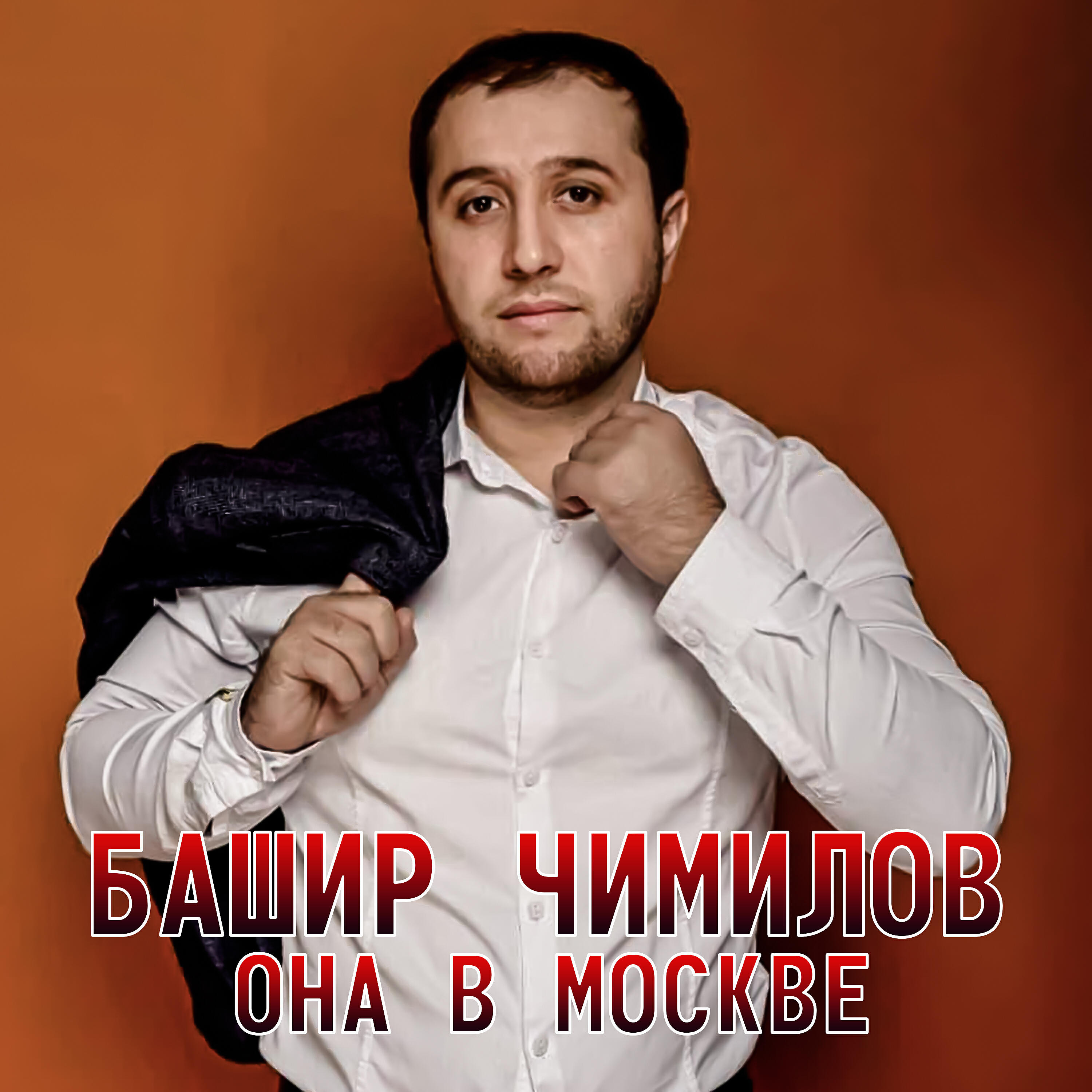 Она в Москве