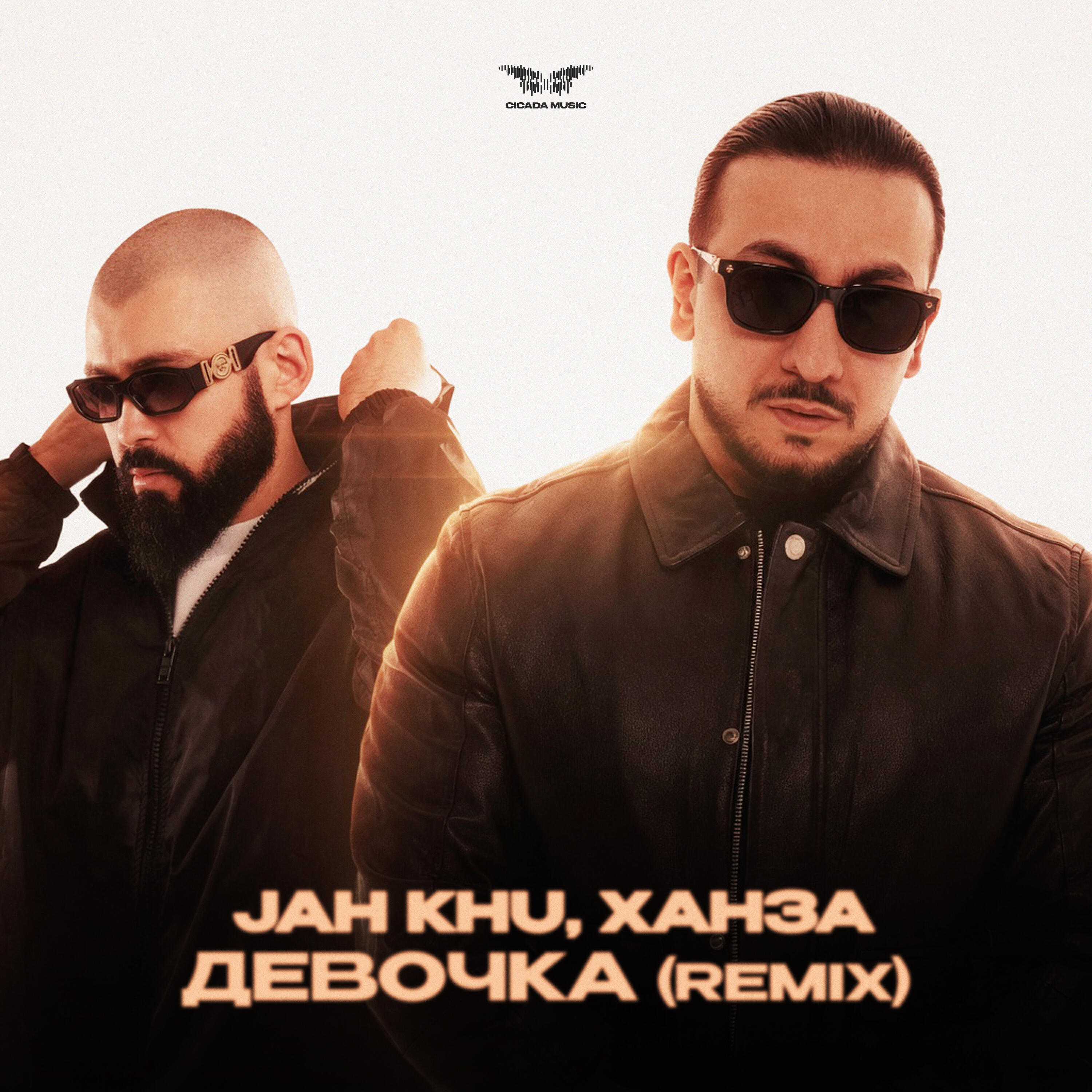 Альбом Девочка (Remix) исполнителя Jah Khu, Ханза