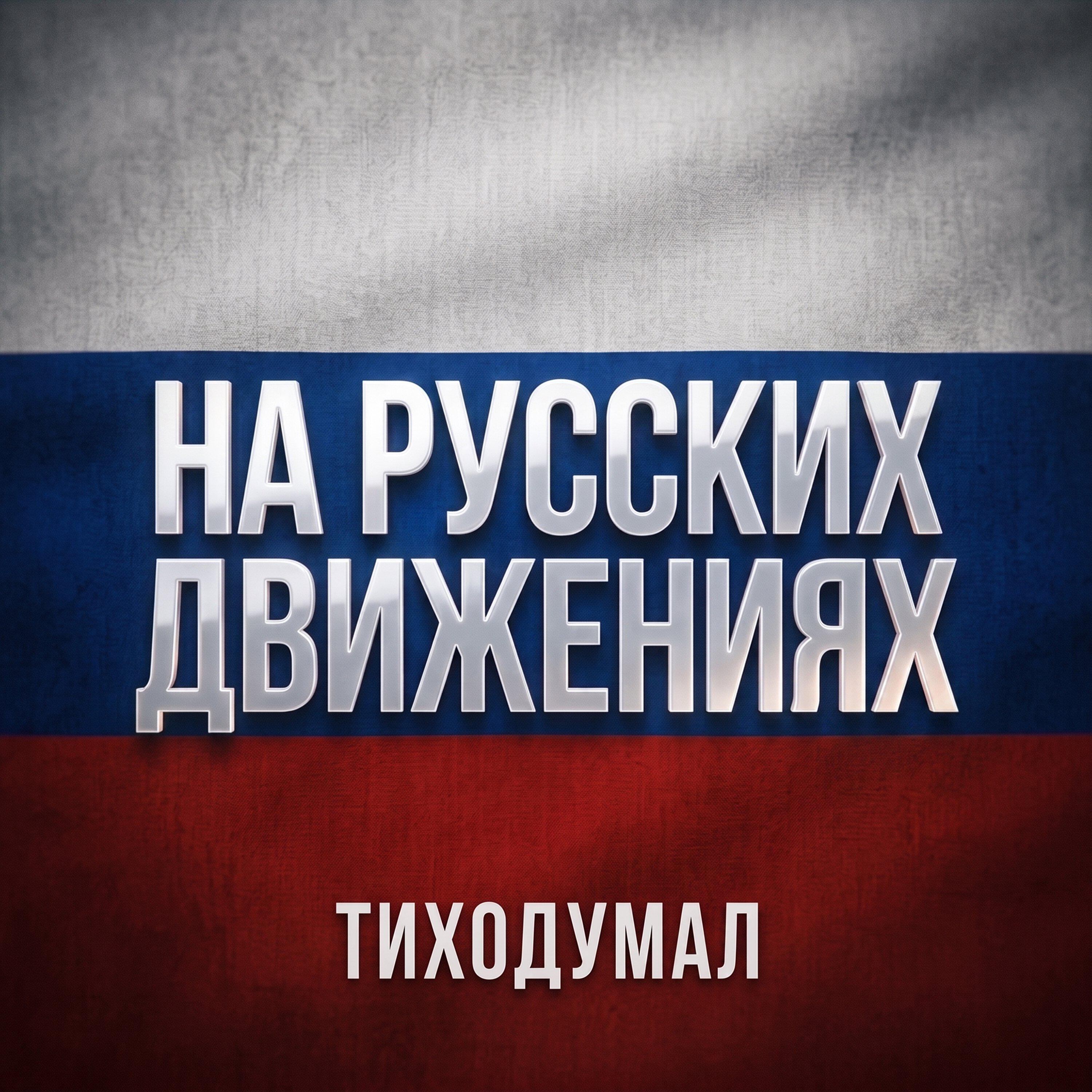 НА РУССКИХ ДВИЖЕНИЯХ