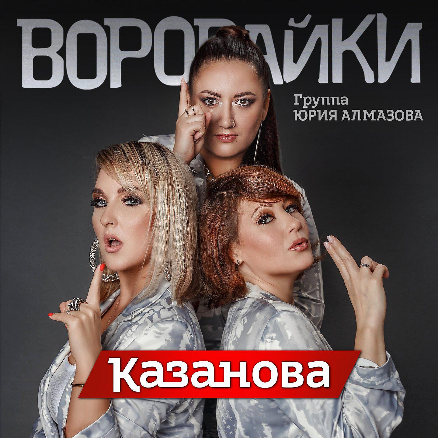 Альбом Казанова исполнителя Воровайки