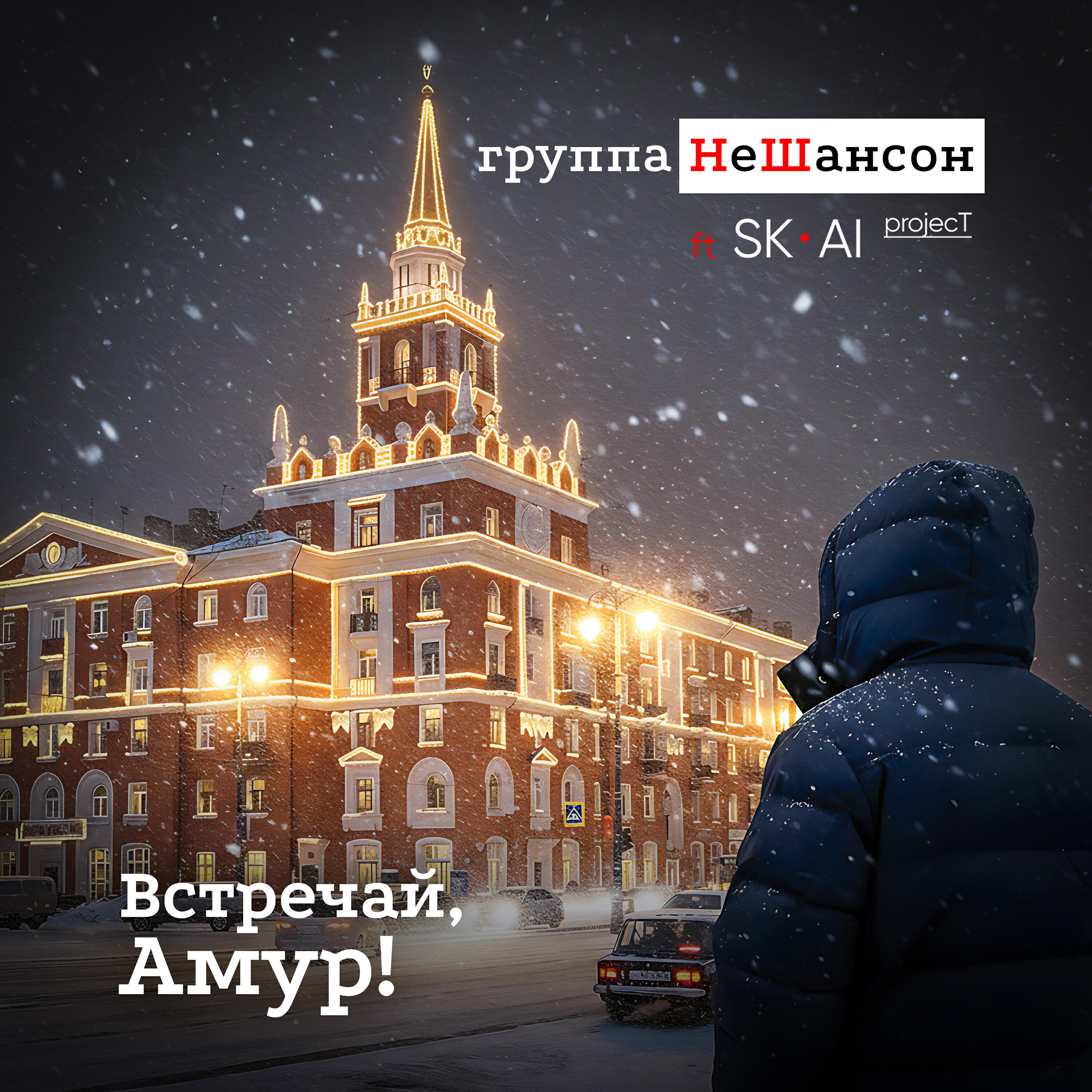 Встречай, Амур!