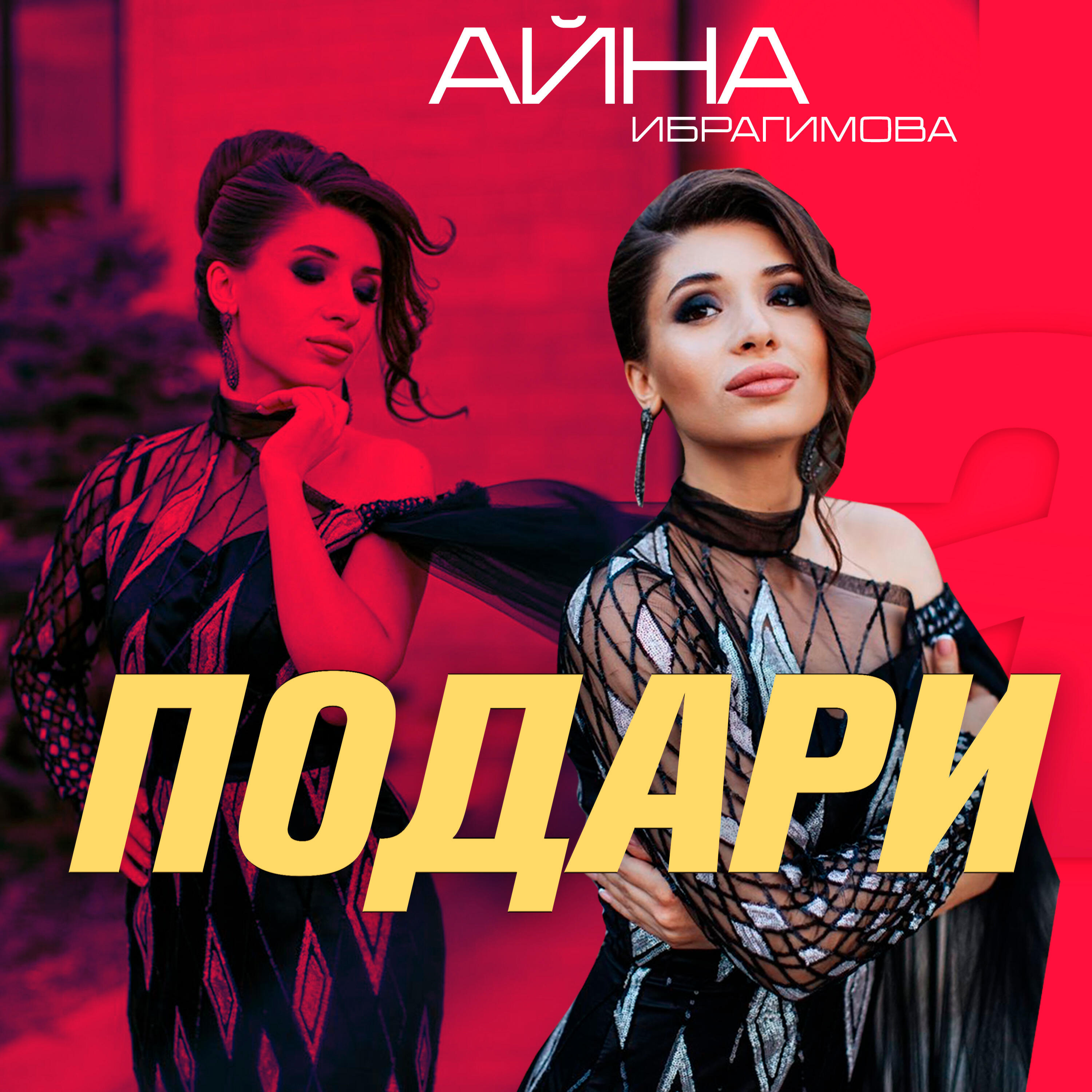 Подари