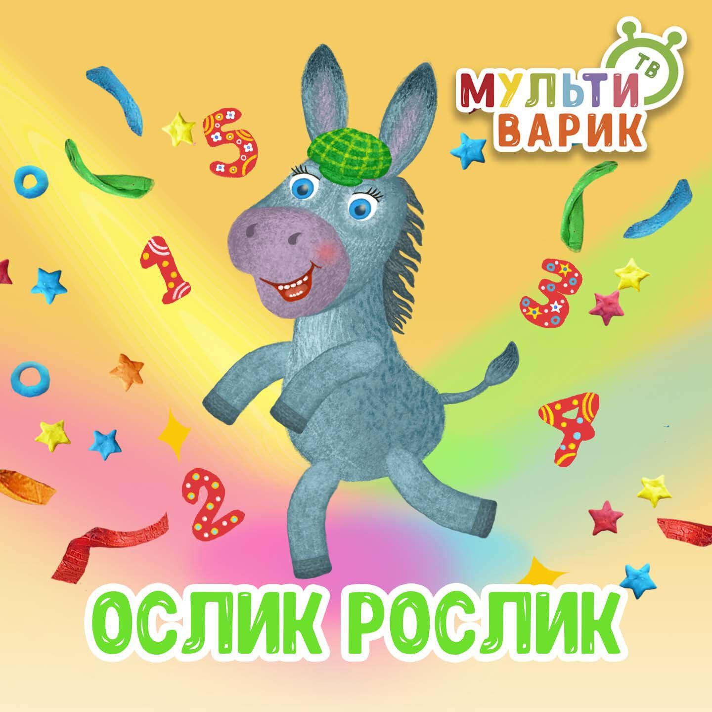 Ослик Рослик