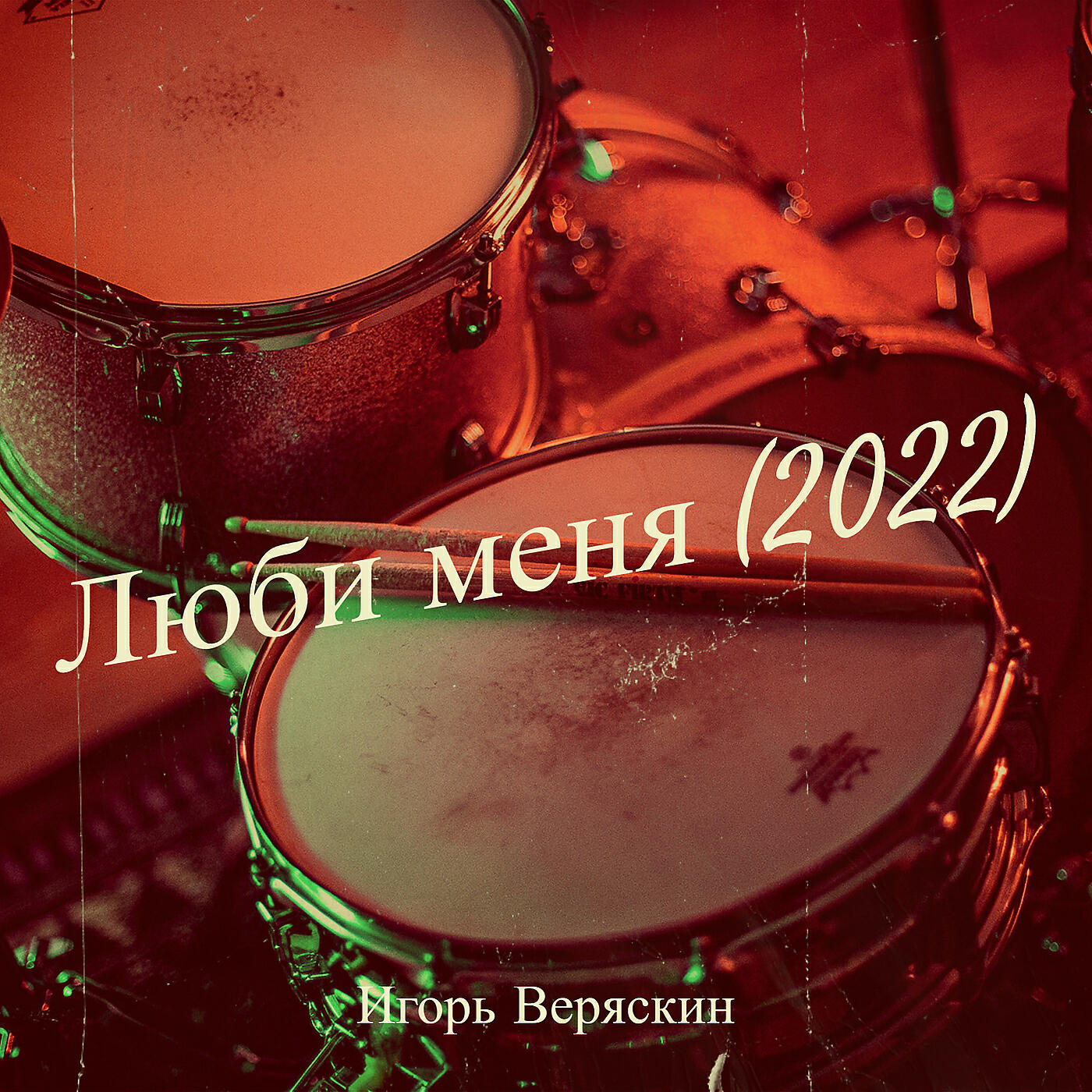 Люби меня (2022)