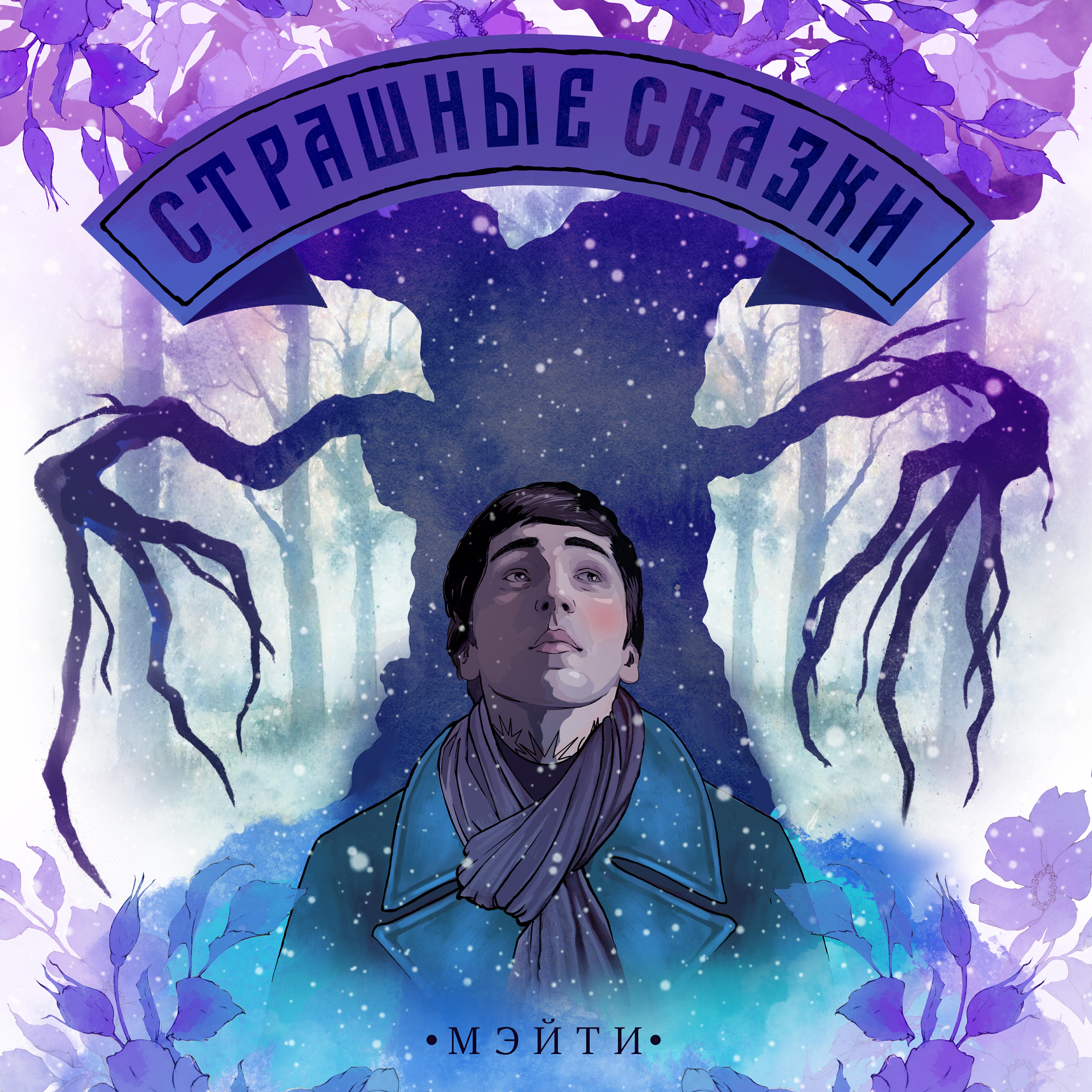 Альбом Страшные сказки исполнителя Мэйти